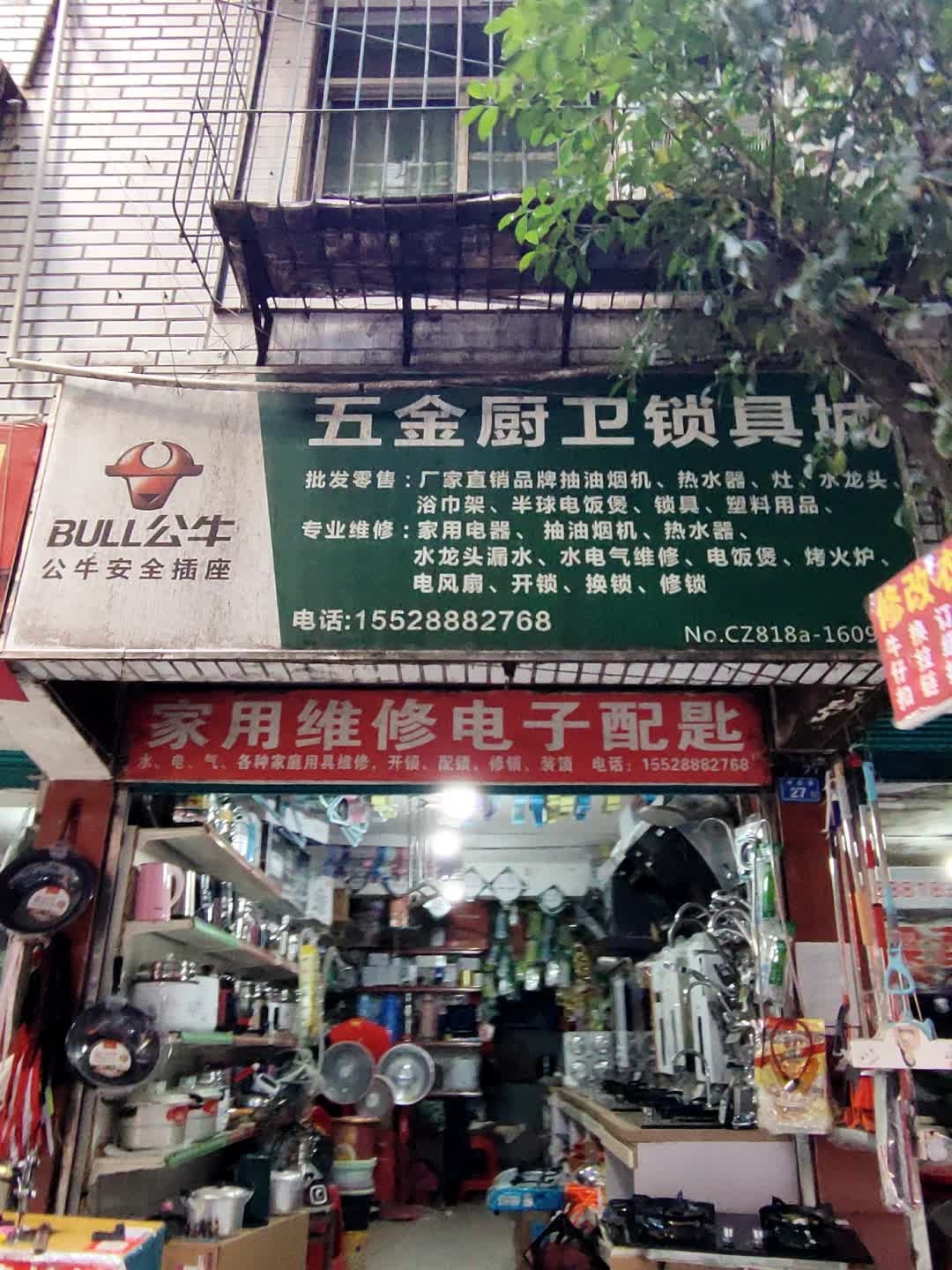 五金厨卫锁具城