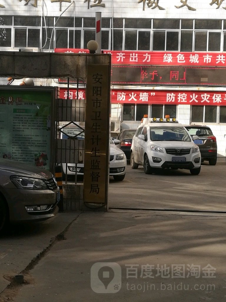 安阳市卫生计生监督局