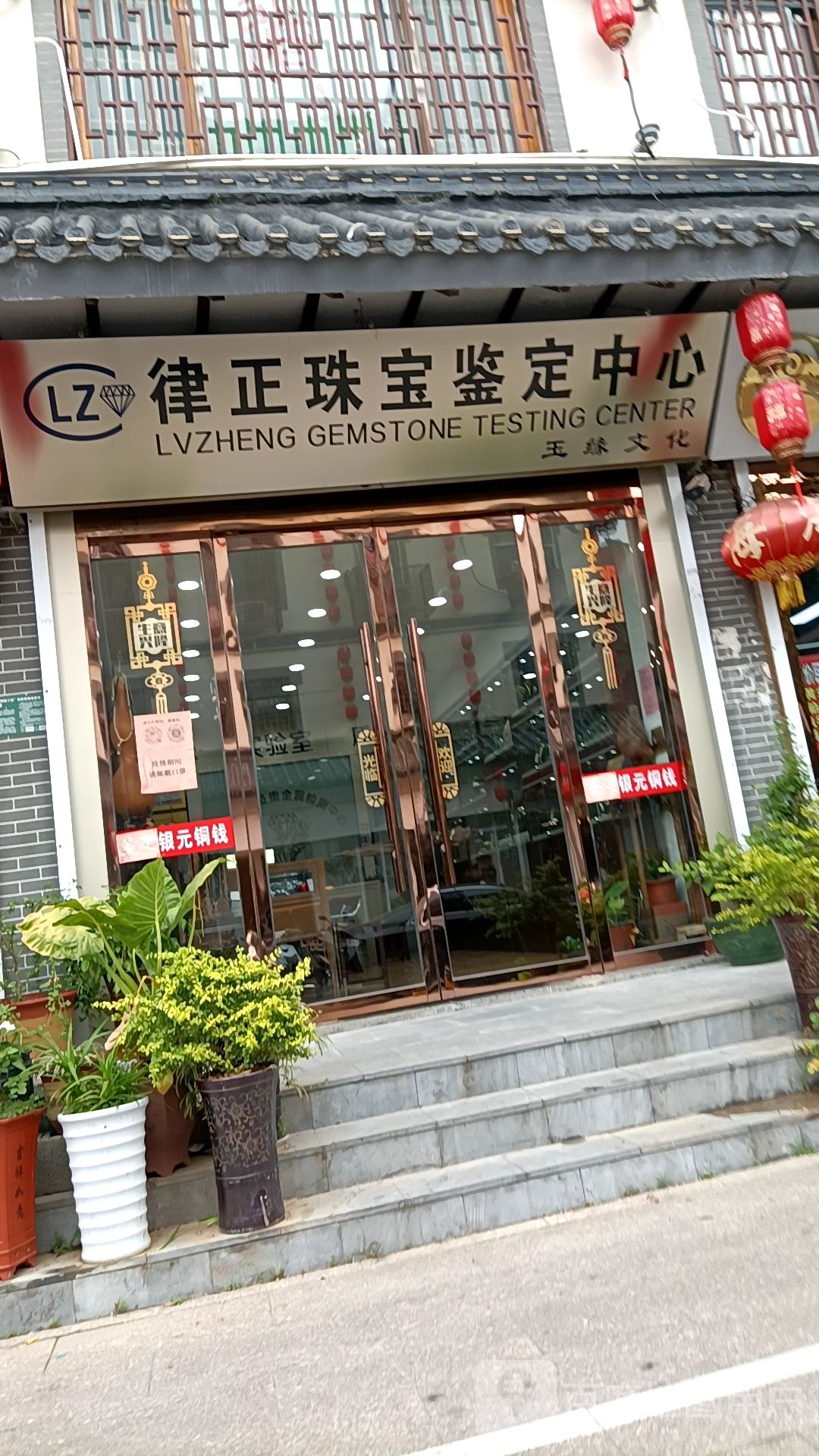 律正珠宝鉴定中心