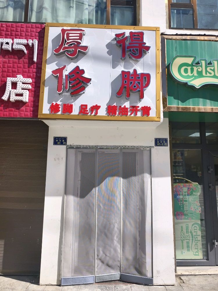 厚得修脚足疗店(玉树店)