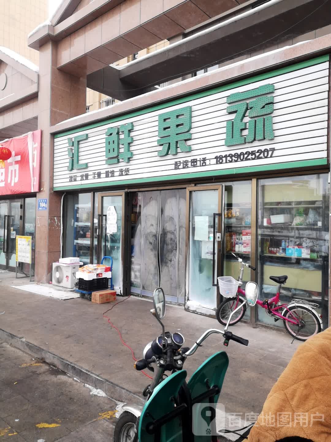 五家渠汇鲜果蔬(长安东街店)