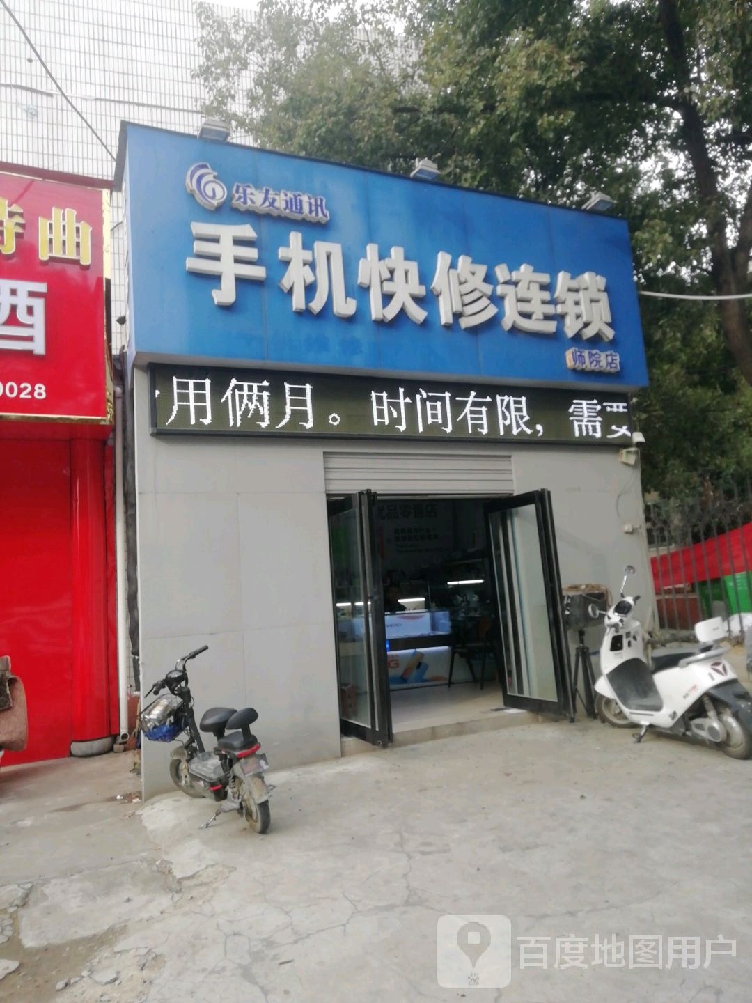 乐友通讯(师院店)