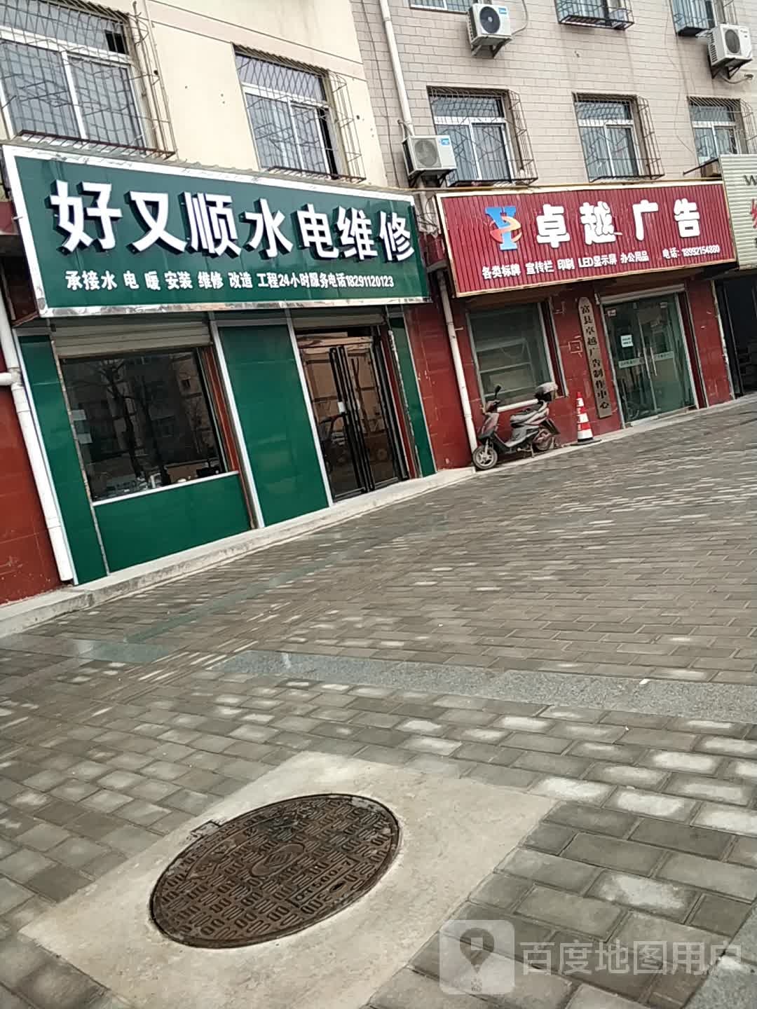 好又顺水具维修