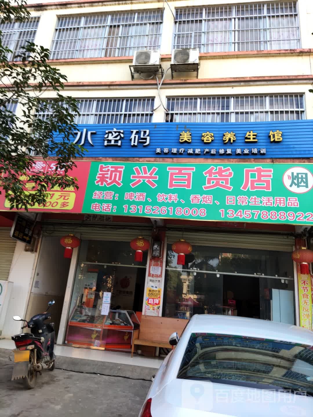 颖兴文具百货店