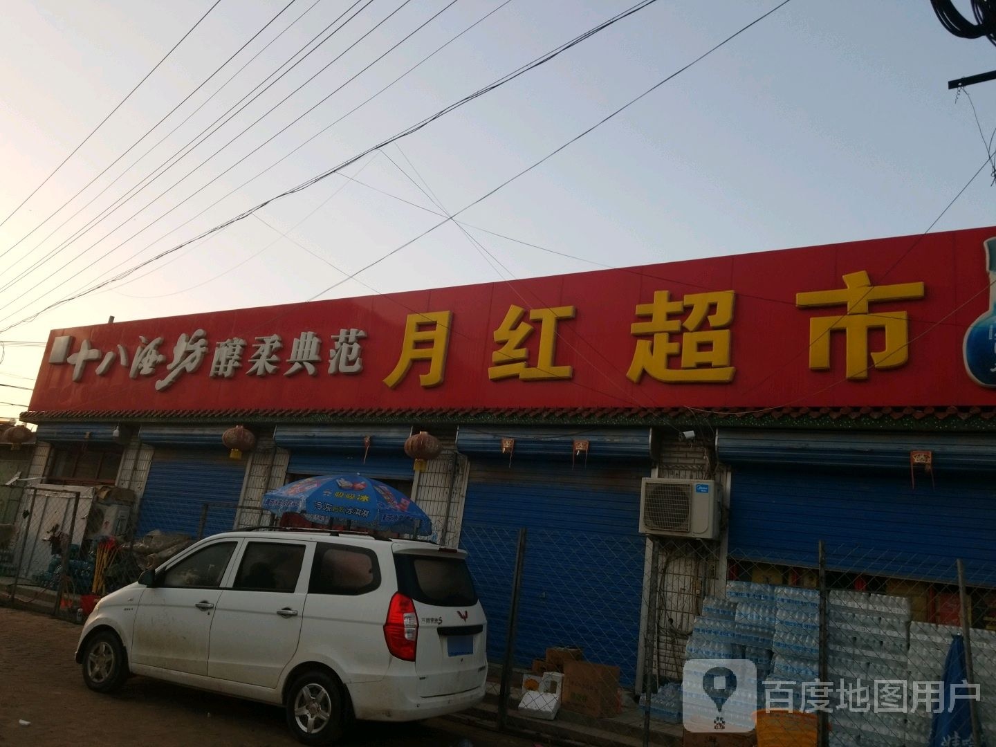 月宏超市(固雄线店)
