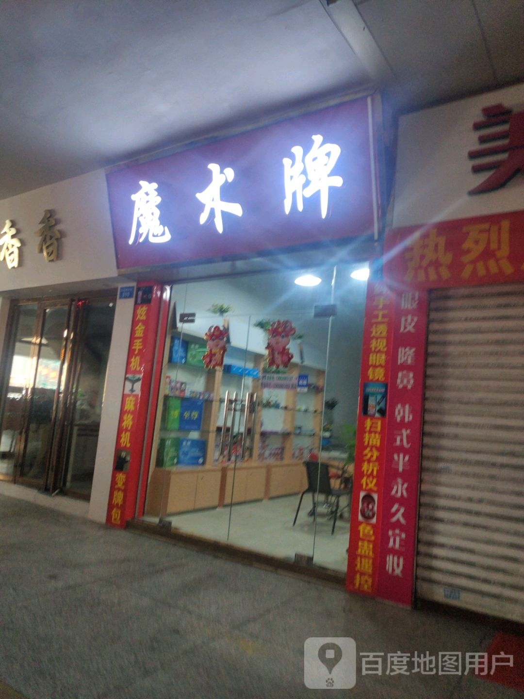 魔术牌(红荔商业城店)