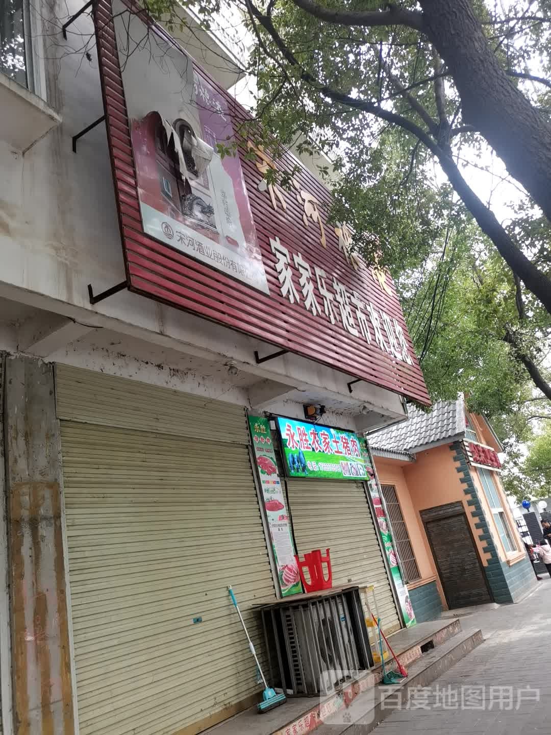 息县家家乐超市(东街店)