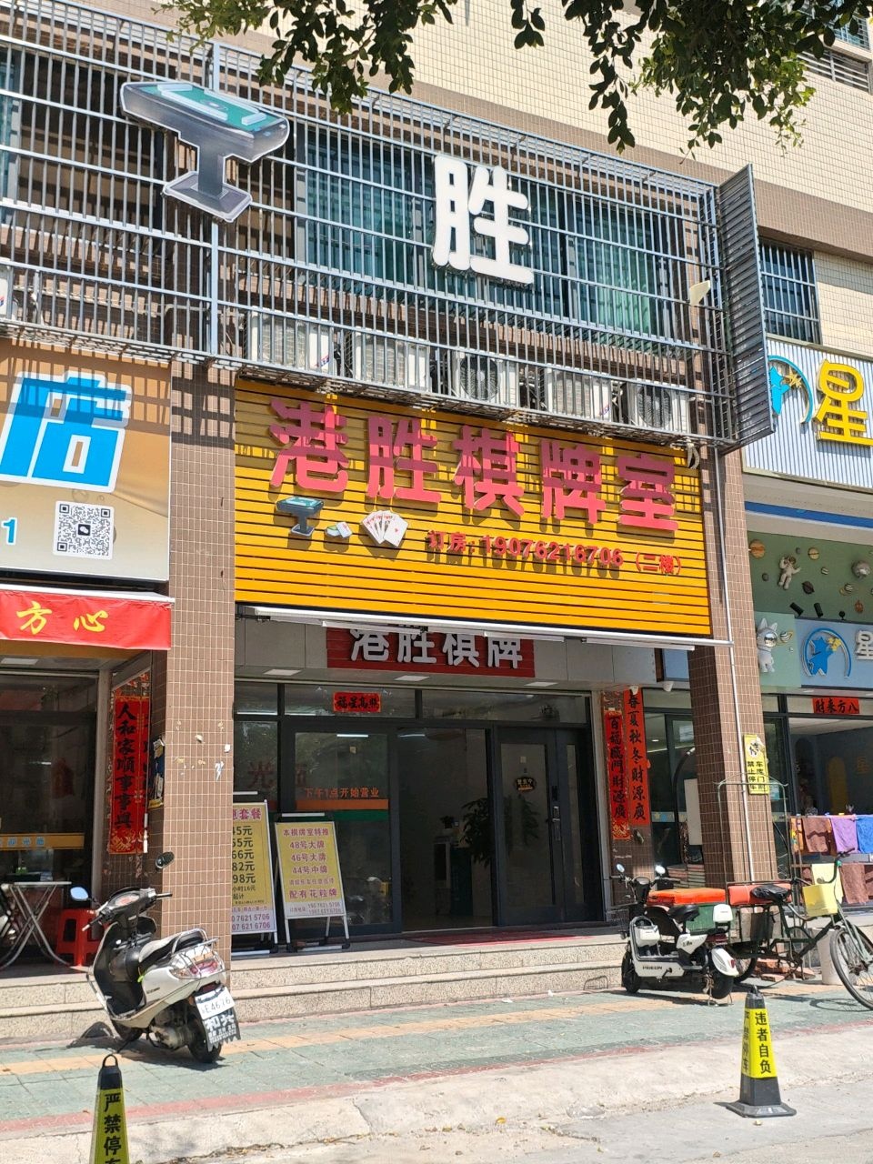 港胜棋牌室