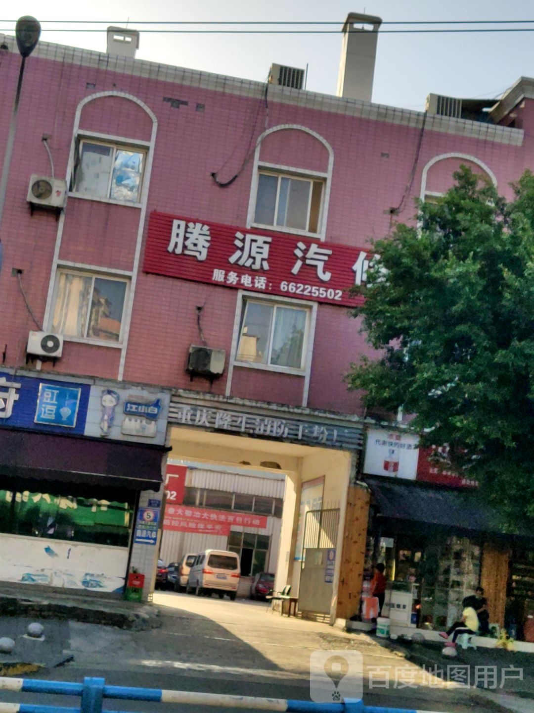 腾源汽修