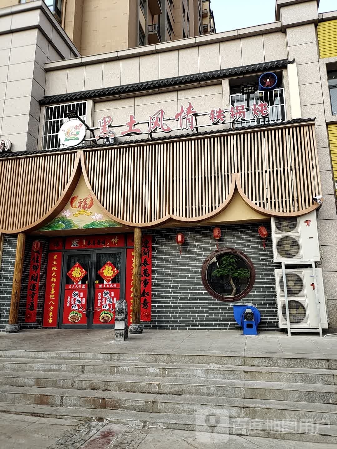 黑土风情铁锅炖(骏景花园店)