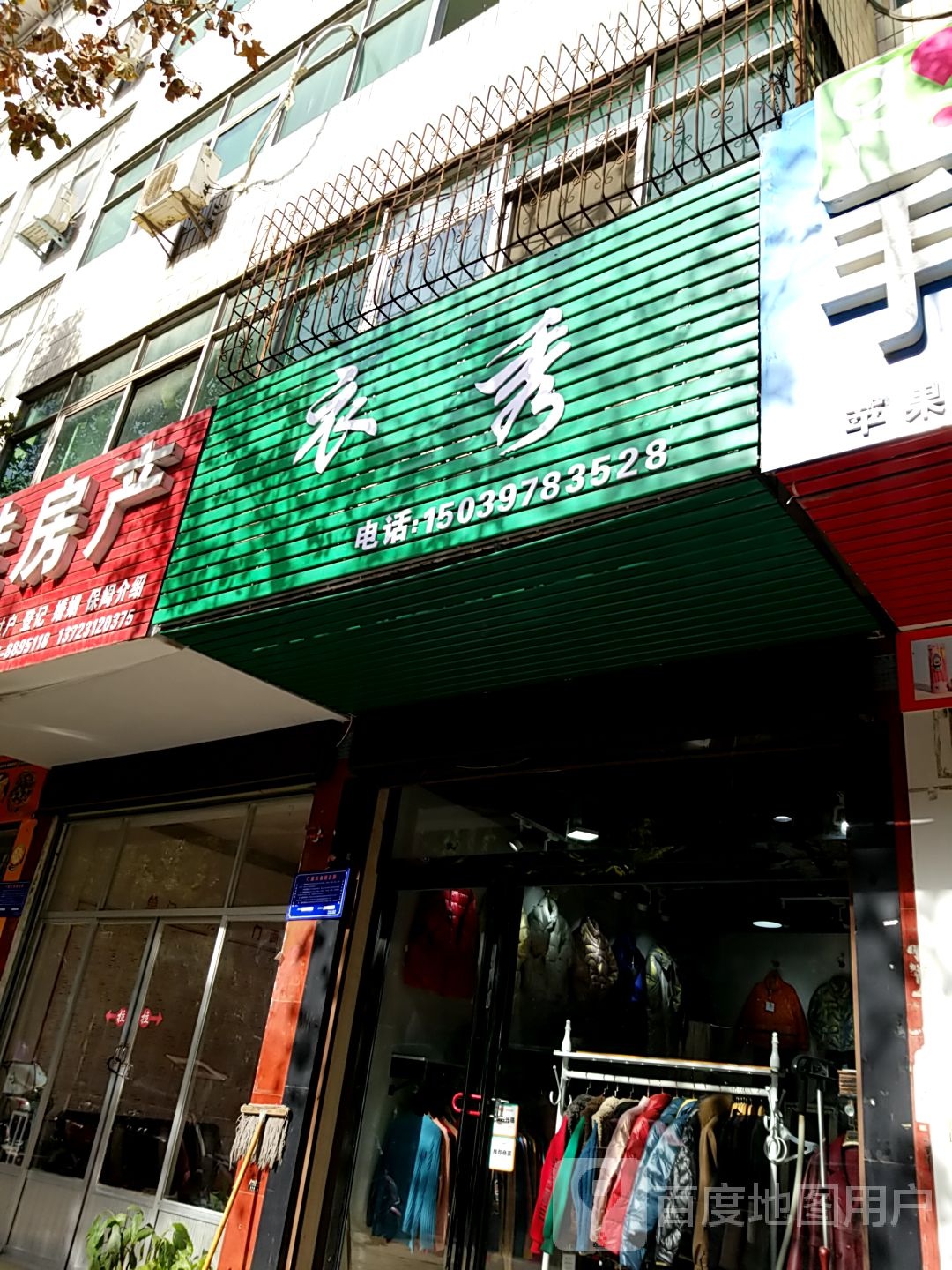 光山县衣秀(司马光东路店)