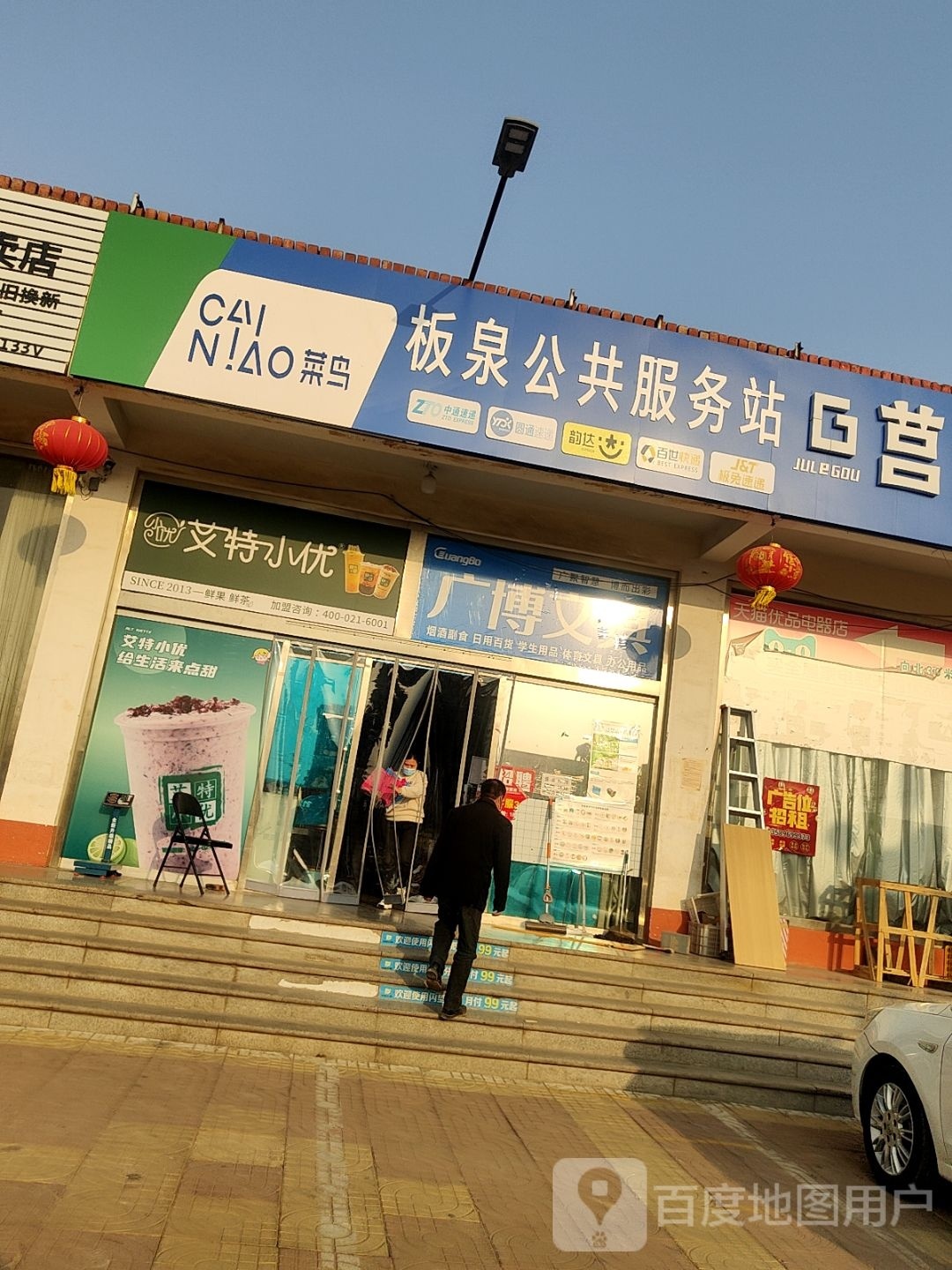 板泉公共服务站