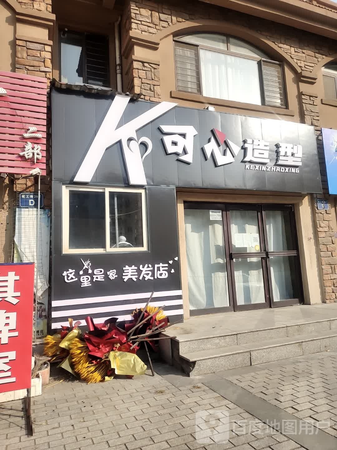 可心造型(化工街店)