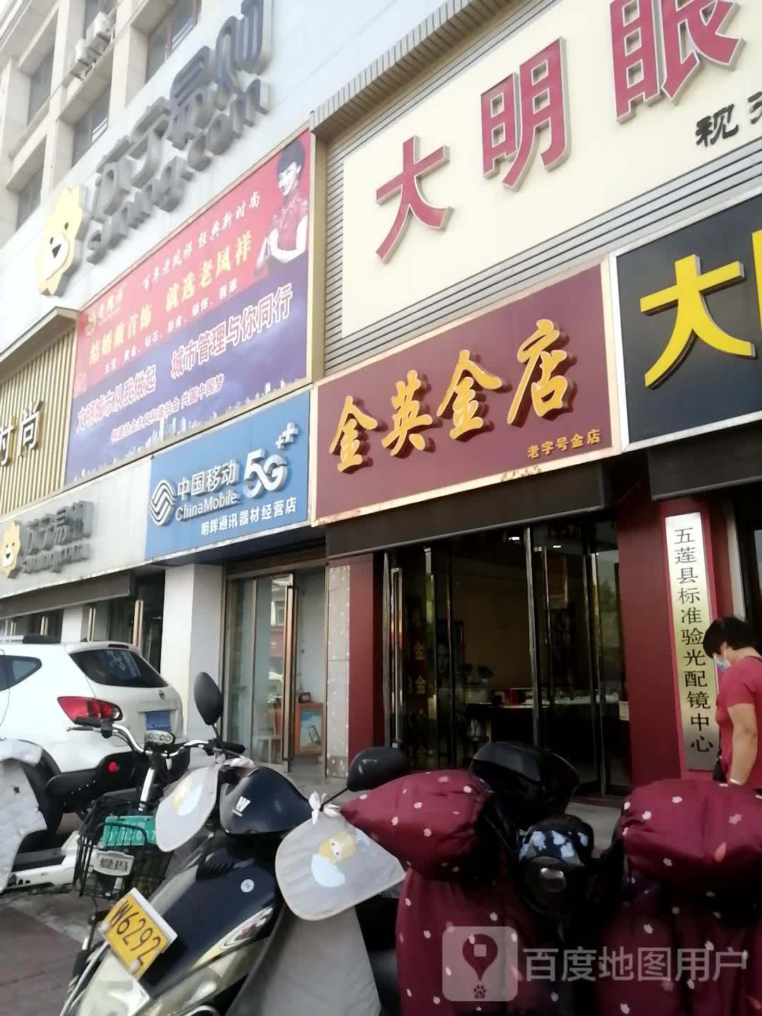 五莲县丰标准验光配镜中心
