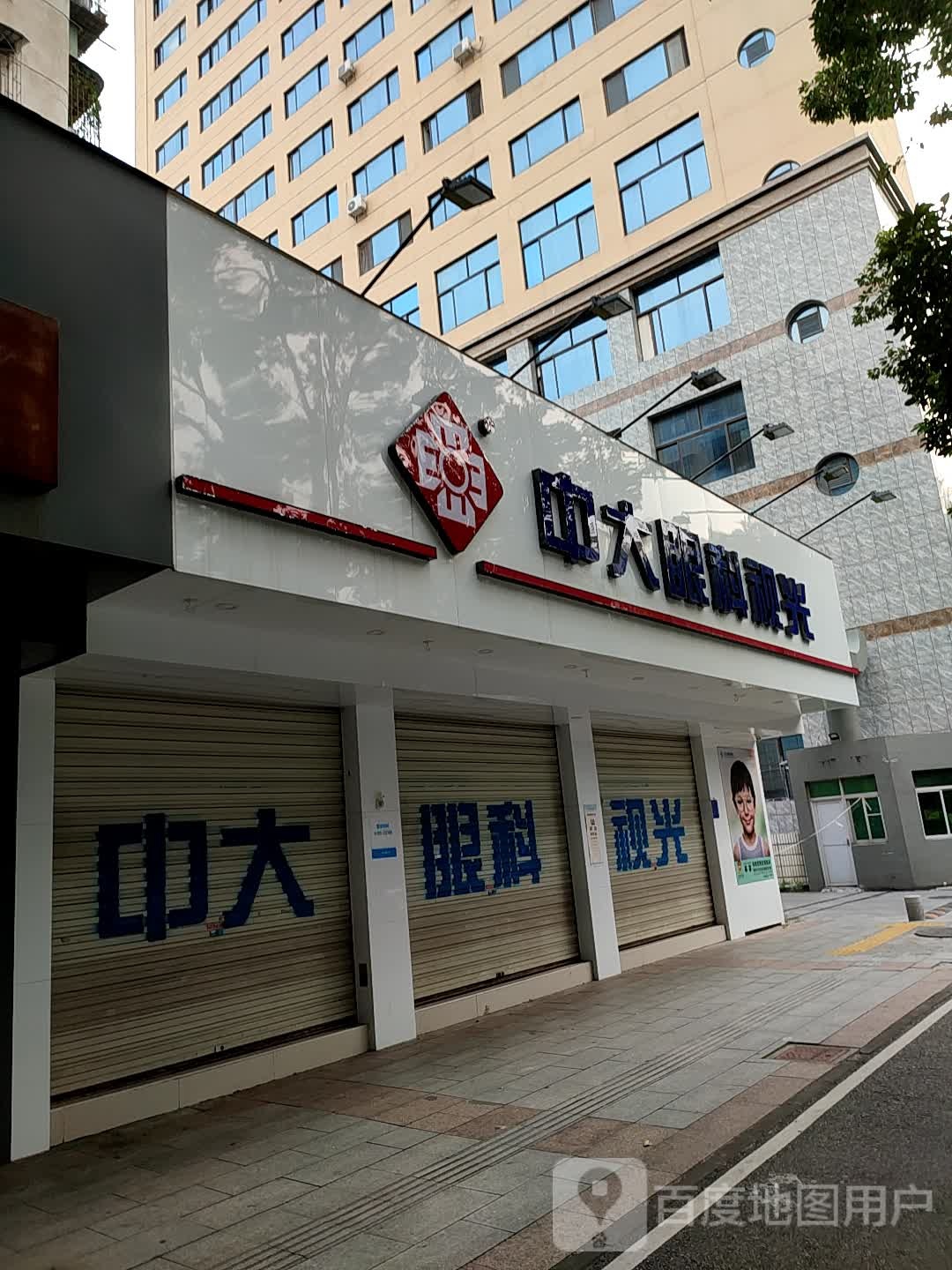 中大眼科视光(油城六路店)