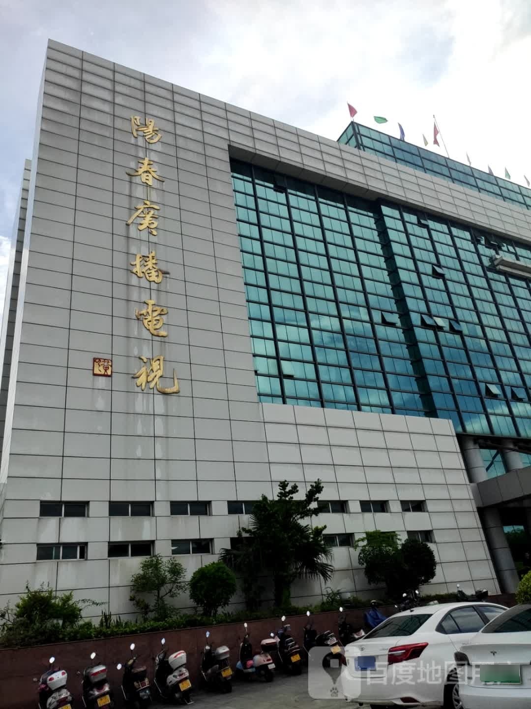 阳春市广播电视台