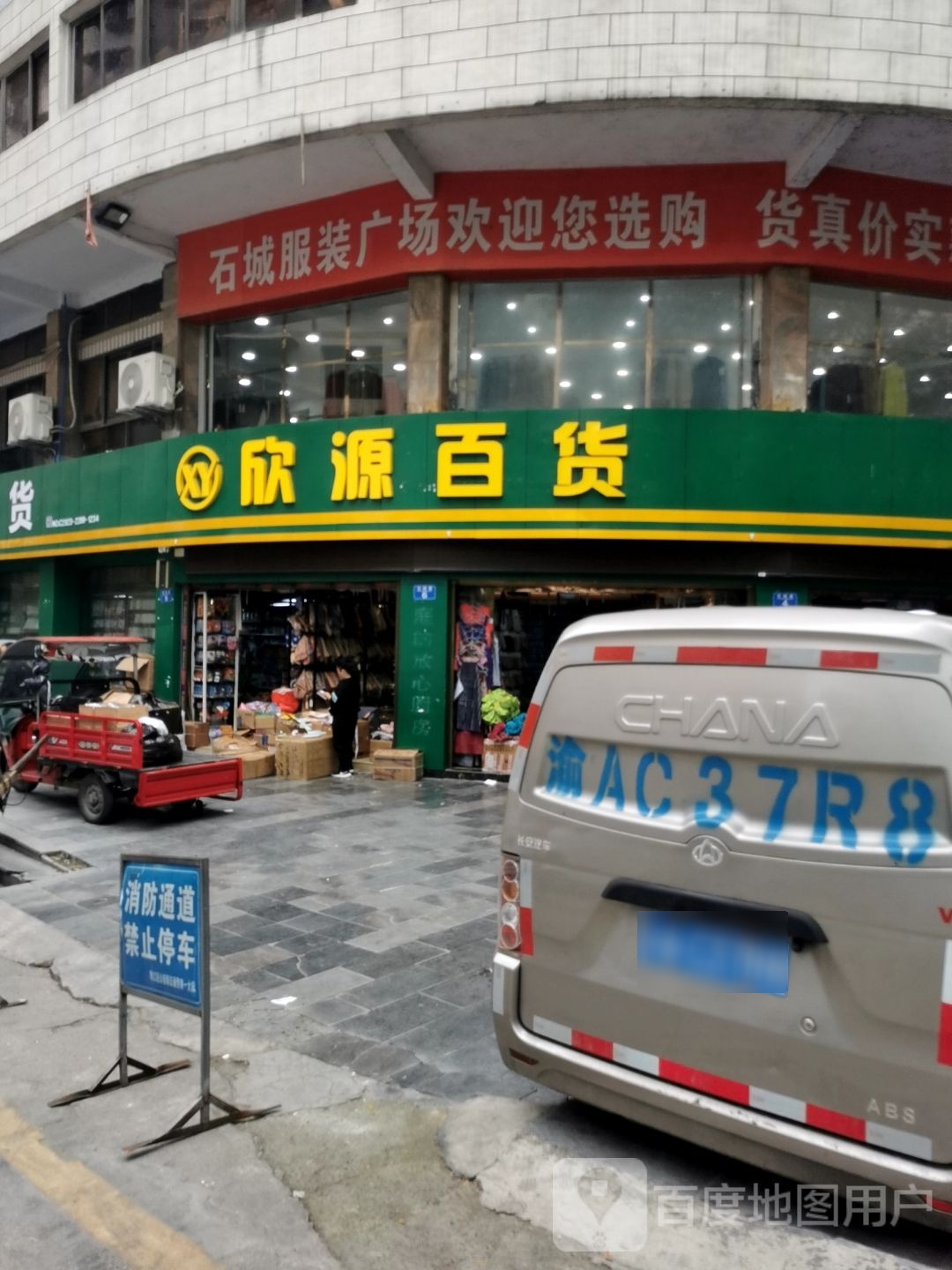欣苑百货(石城巷店)