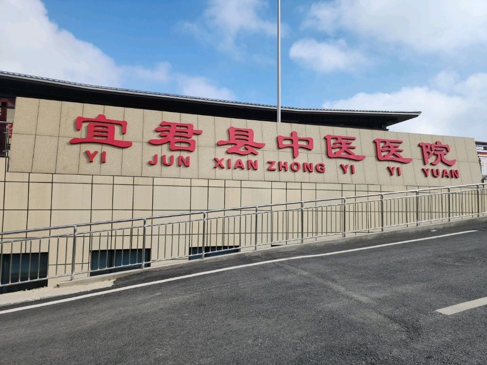宜君县中医医院