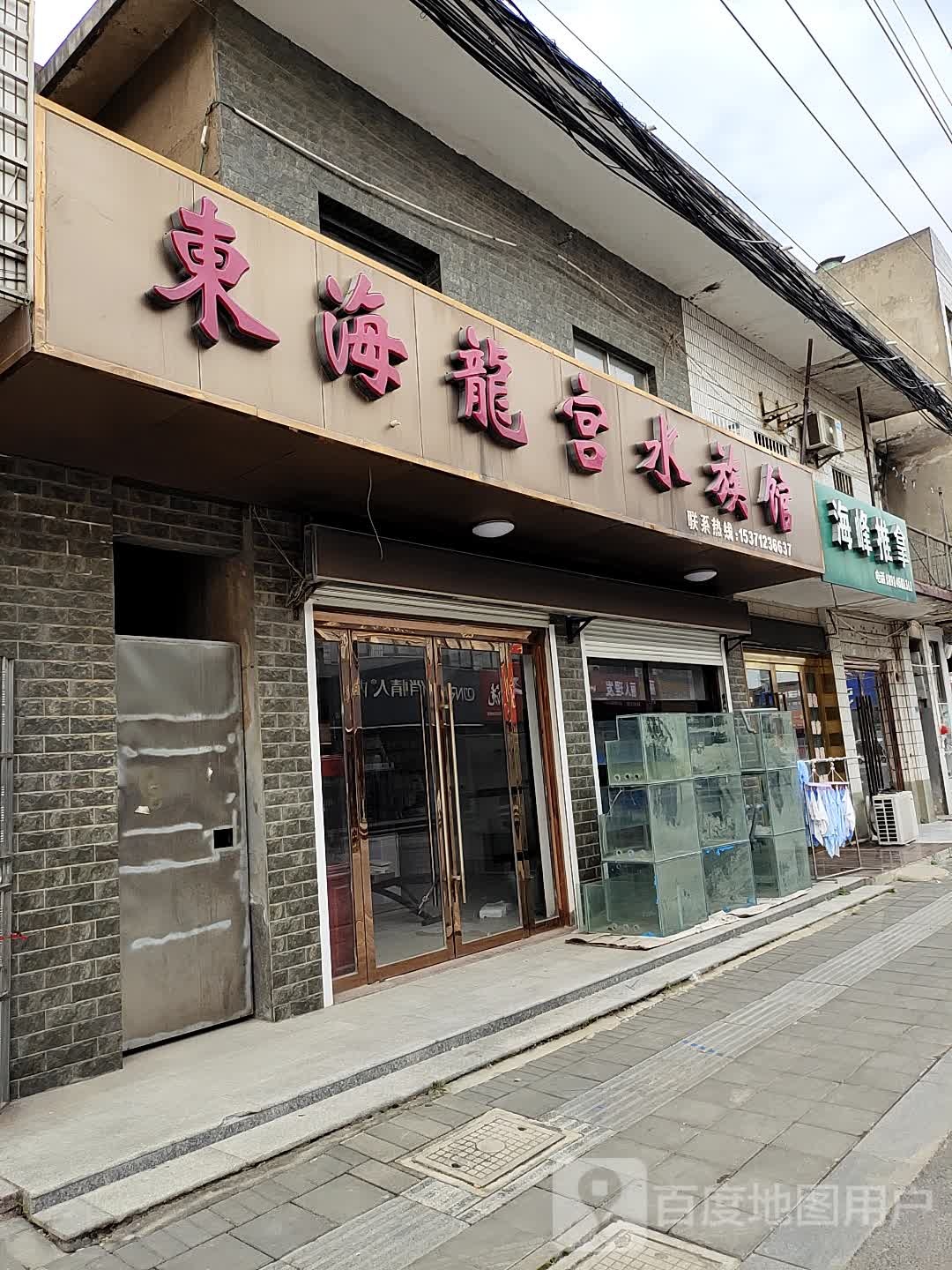 东海龙沟水族馆