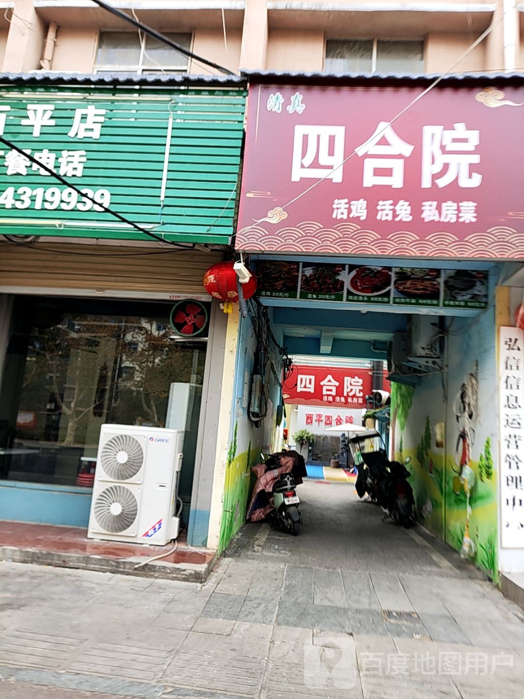 清真四合院活鸡活兔私房菜