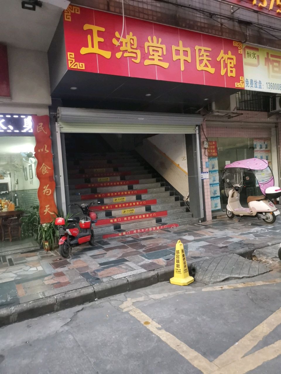 正鸿堂中医馆