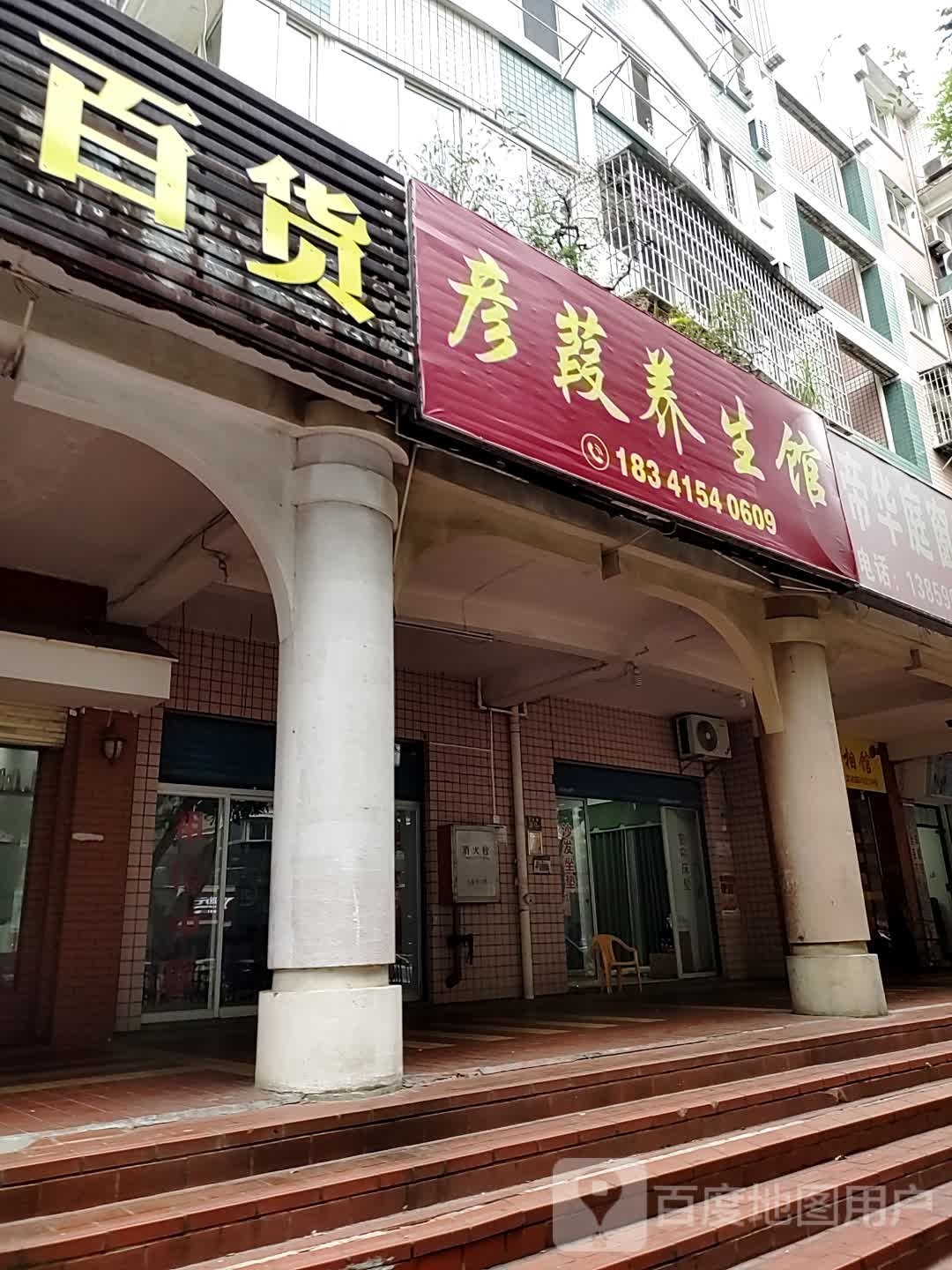 彦葭养餬生馆