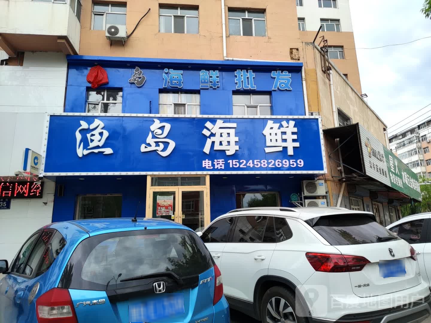 渔岛海鲜(浏园小区店)