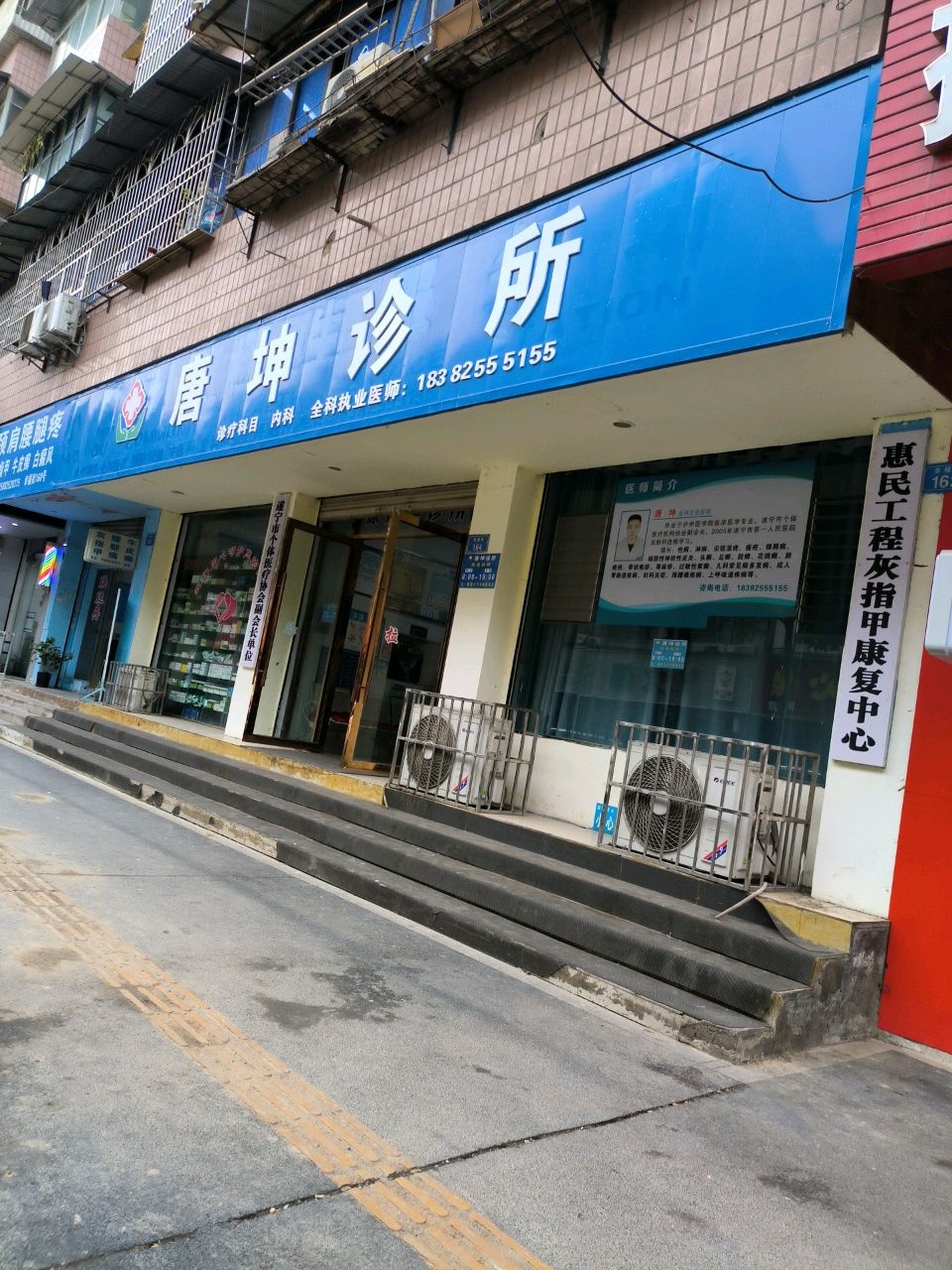 惠民工程灰指甲康复中心