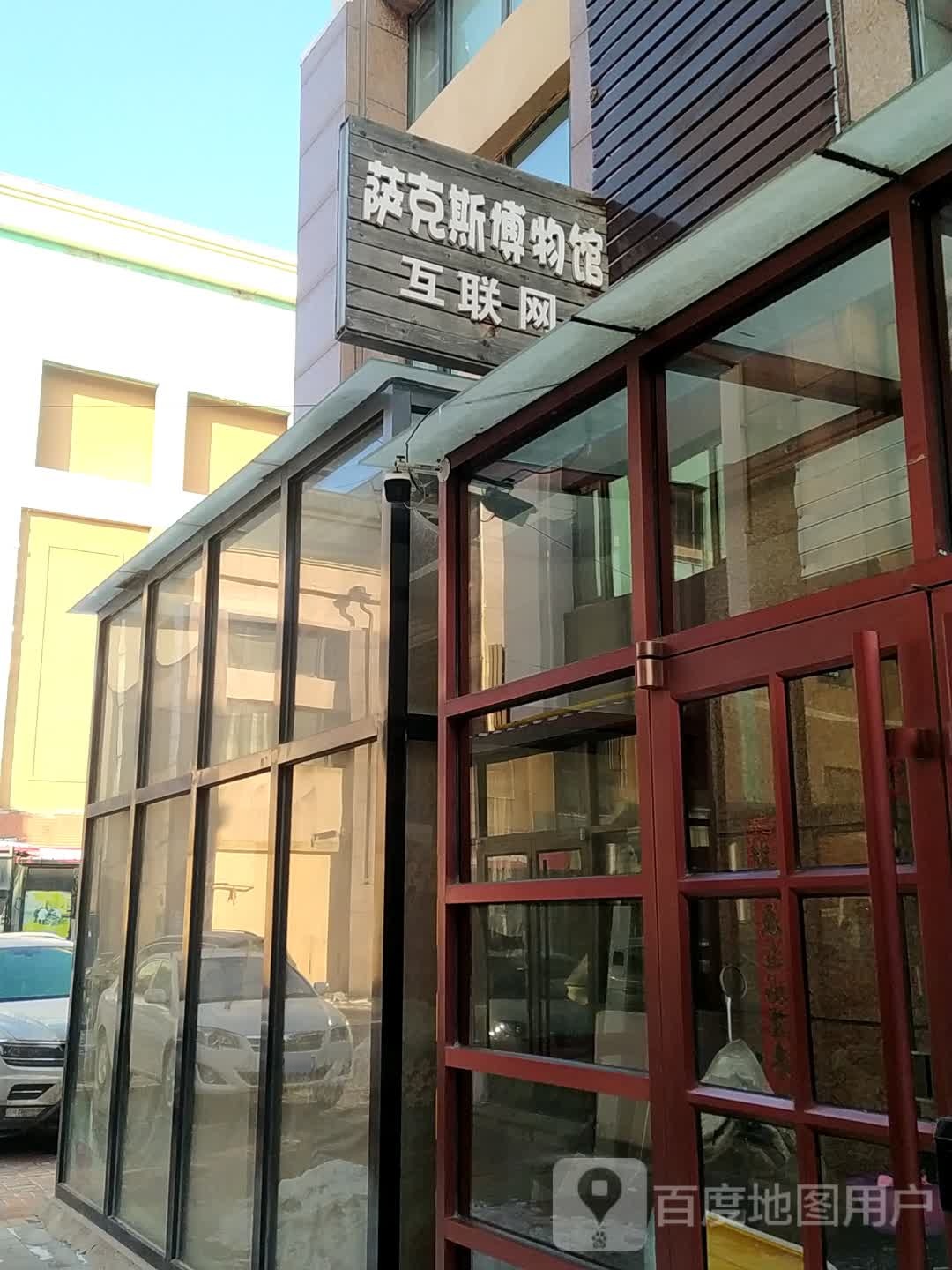 萨克斯博物院
