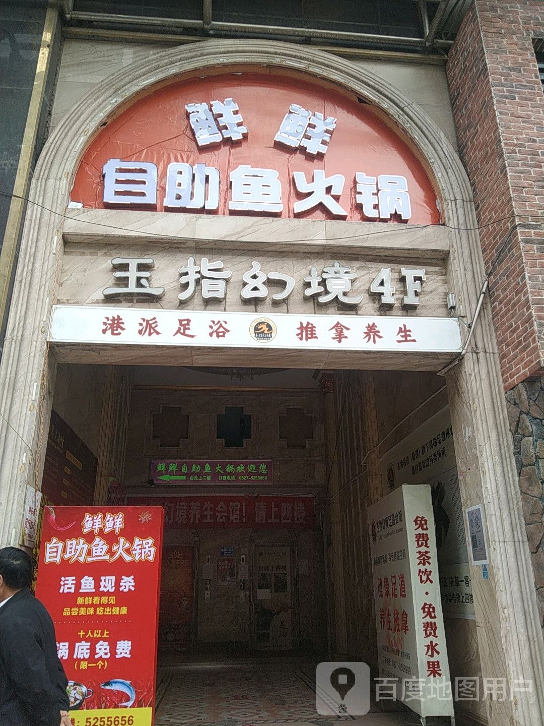 玉指幻境浴足店