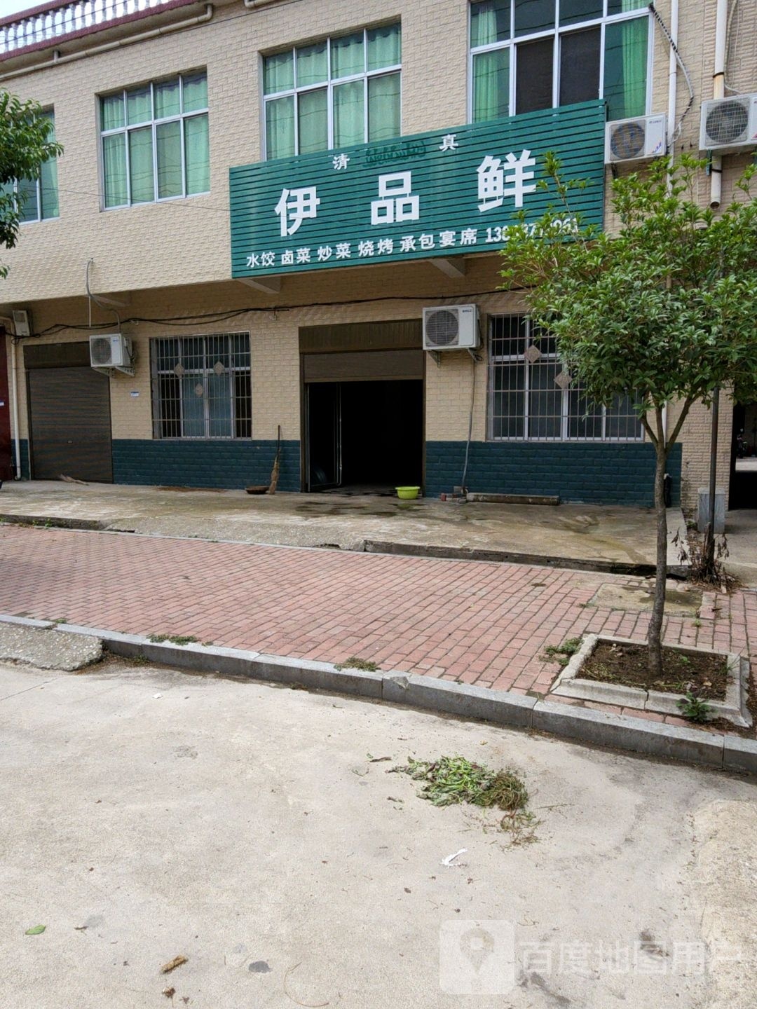 清真伊品鲜