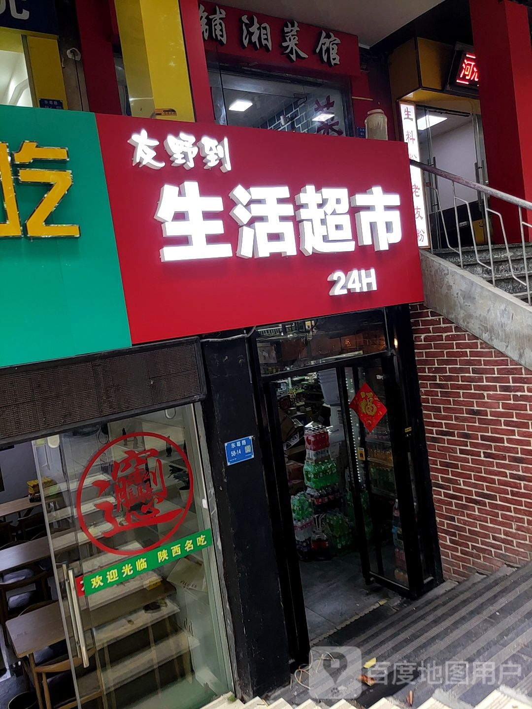 友野到生活超市(东葛路店)