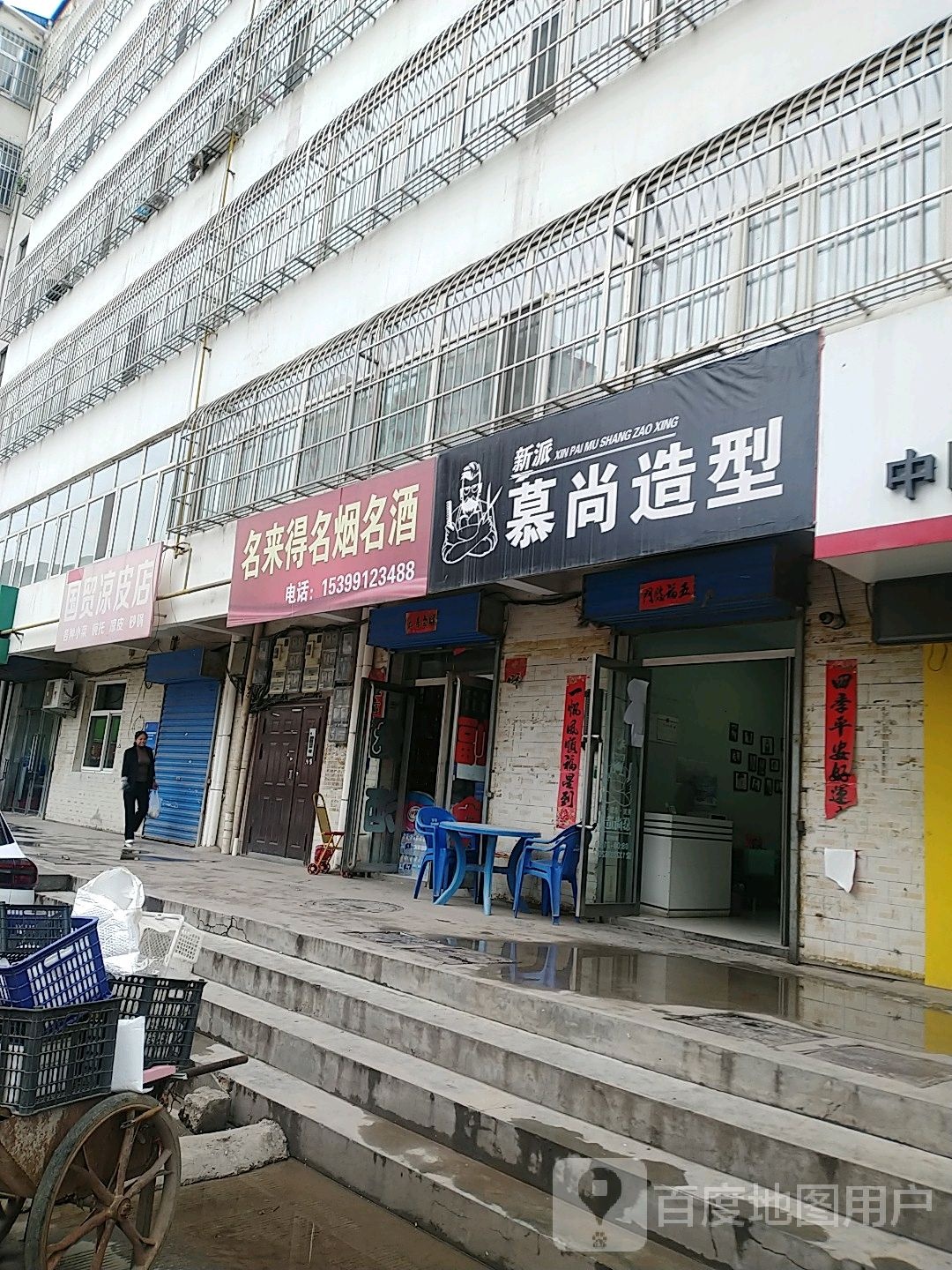 新派慕上造型