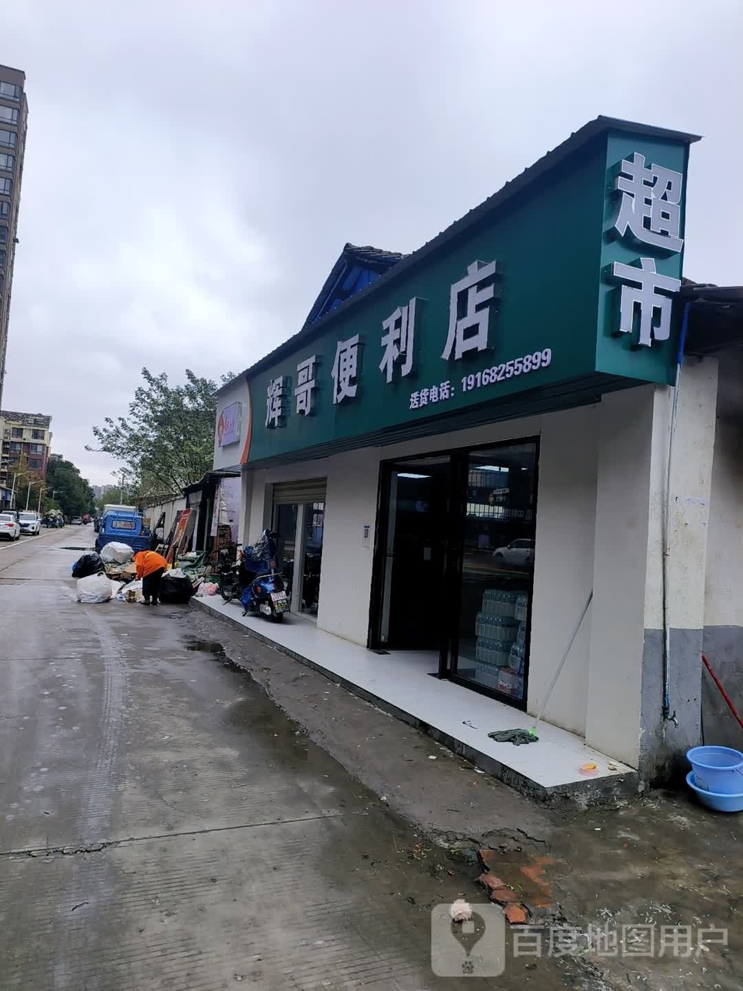 辉哥蔬果生鲜店