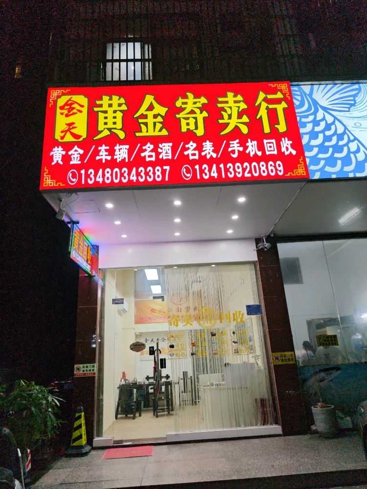 金天黄金寄卖行