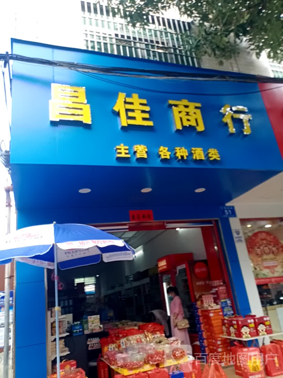 昌佳商行