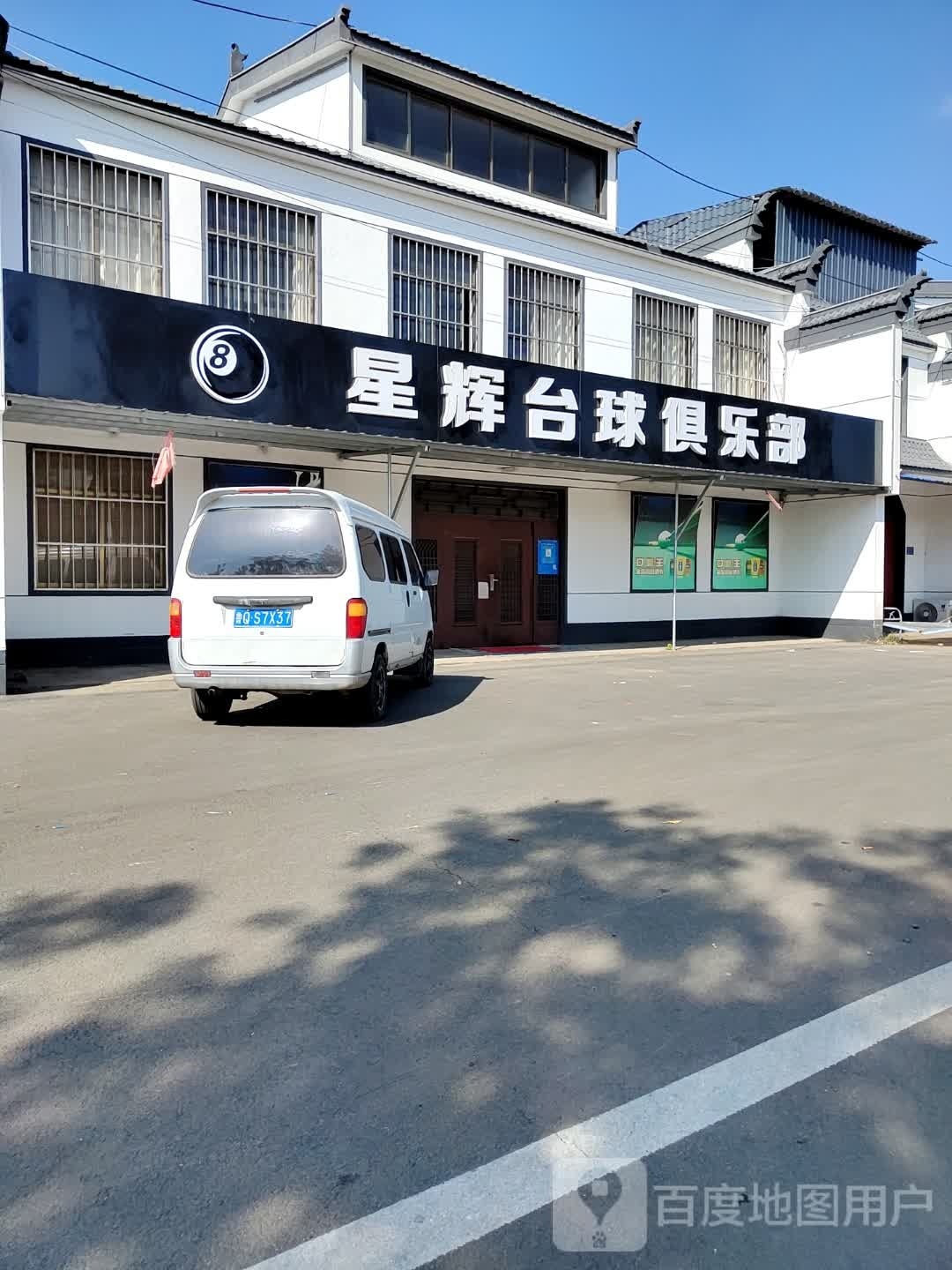星辉台球马俱部