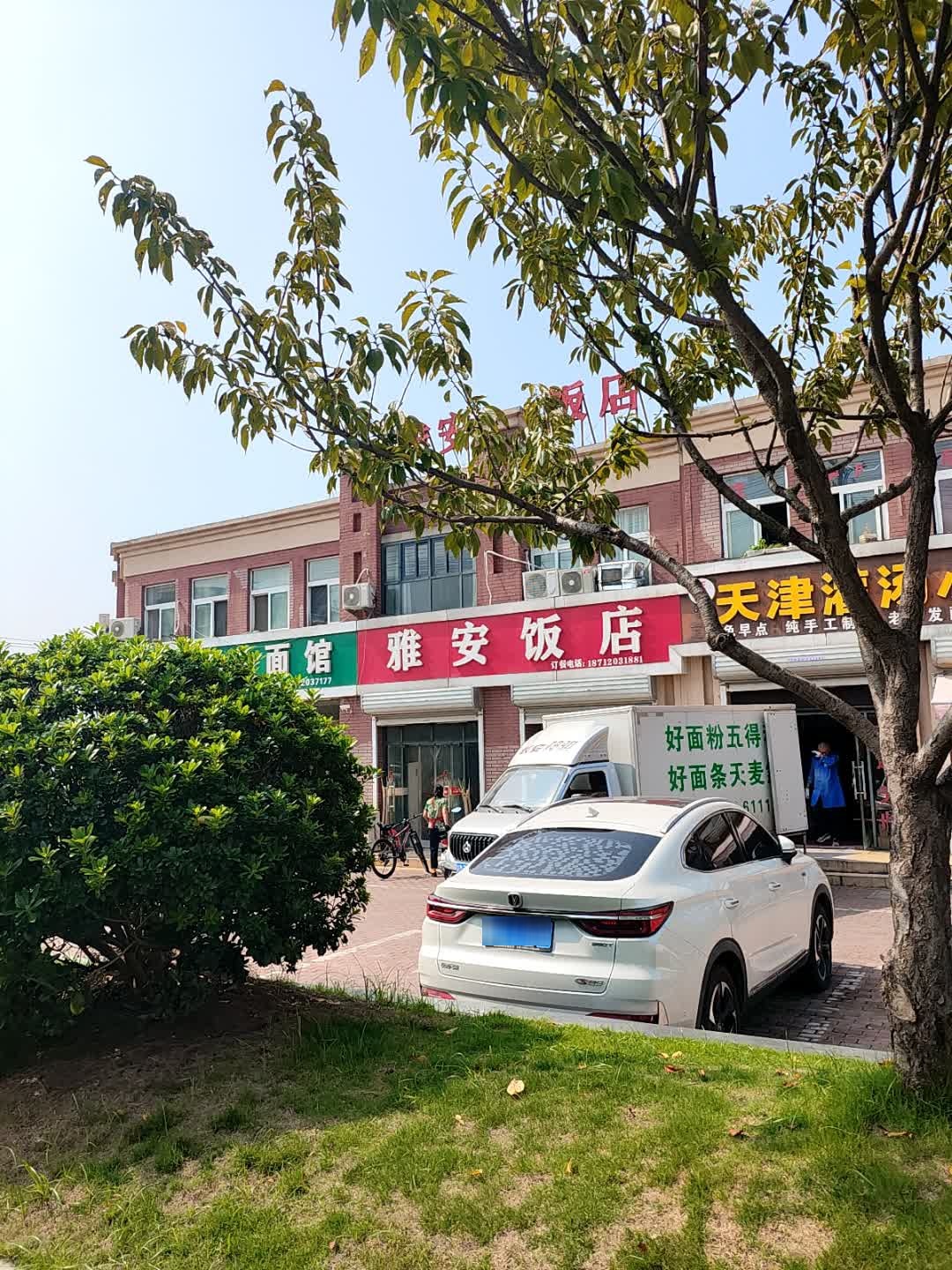 雅安饭店(靠山路店)环境