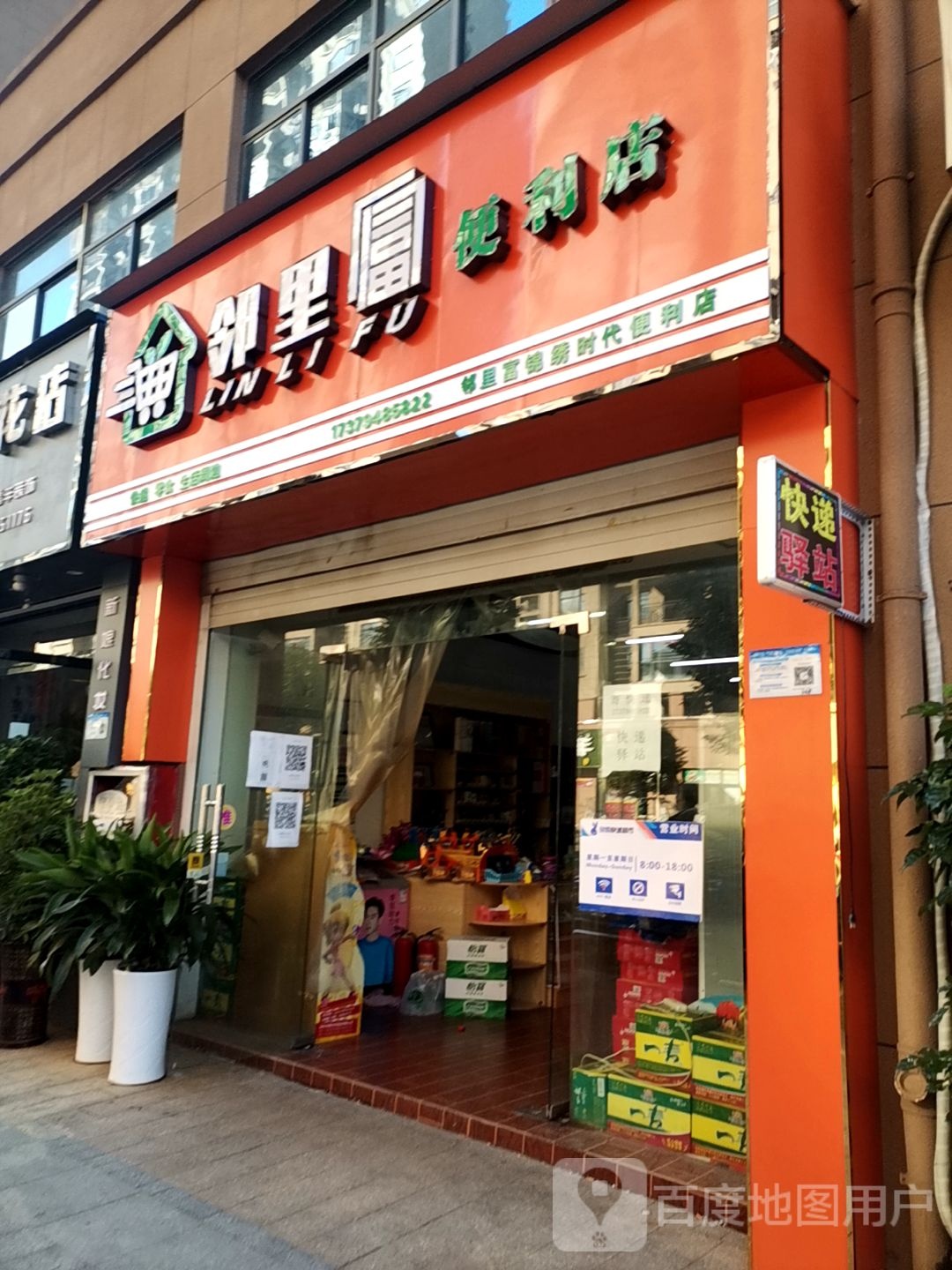 邻里富遍历店(锦绣时代店)