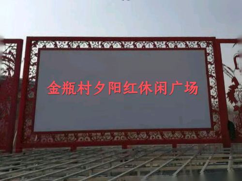 金瓶村夕阳红休闲广场