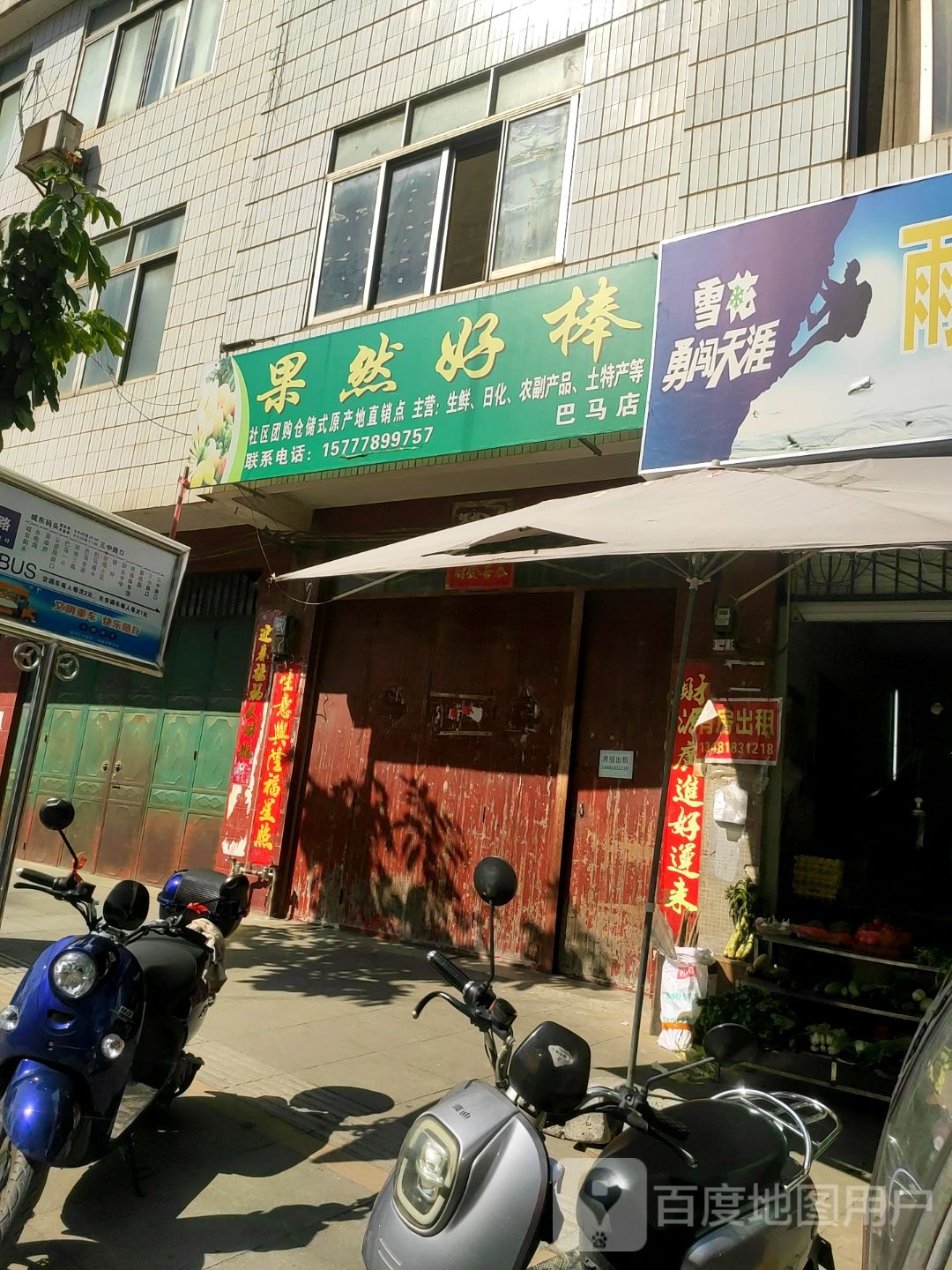 果然好棒(巴马店)