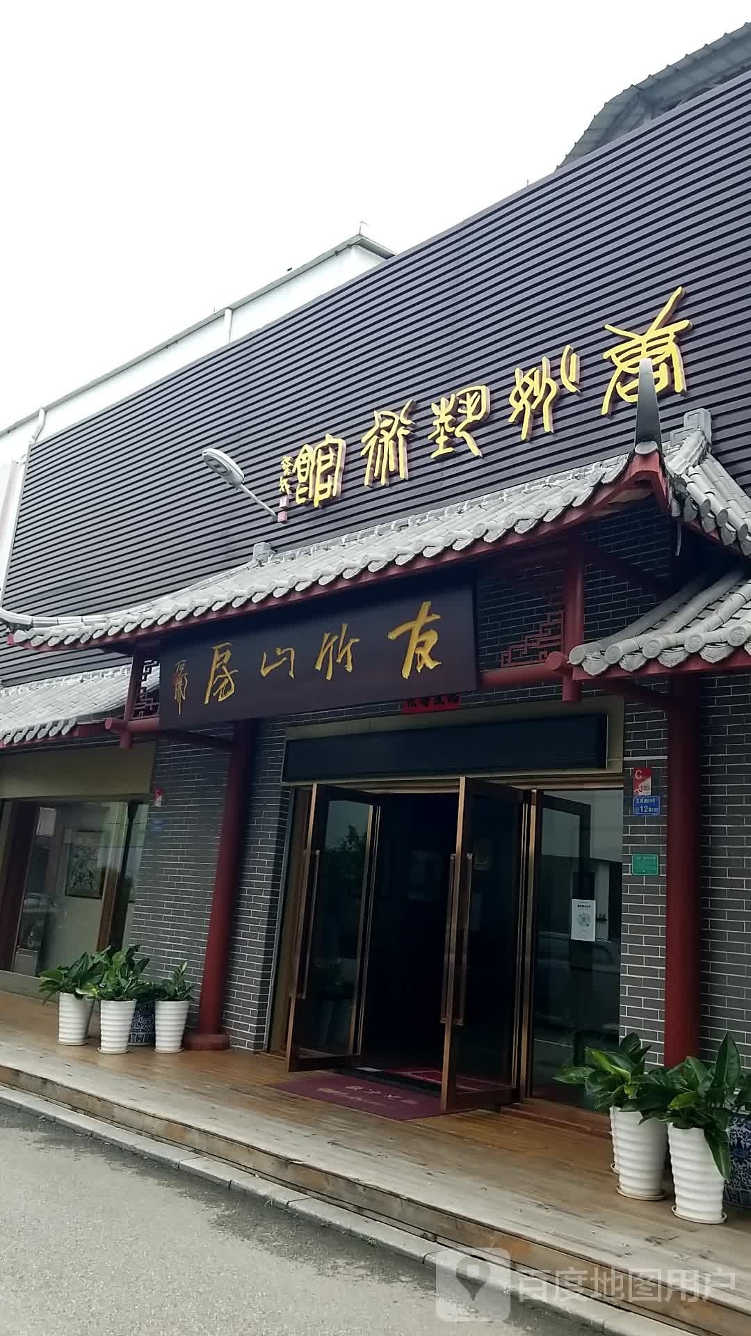 友竹山房