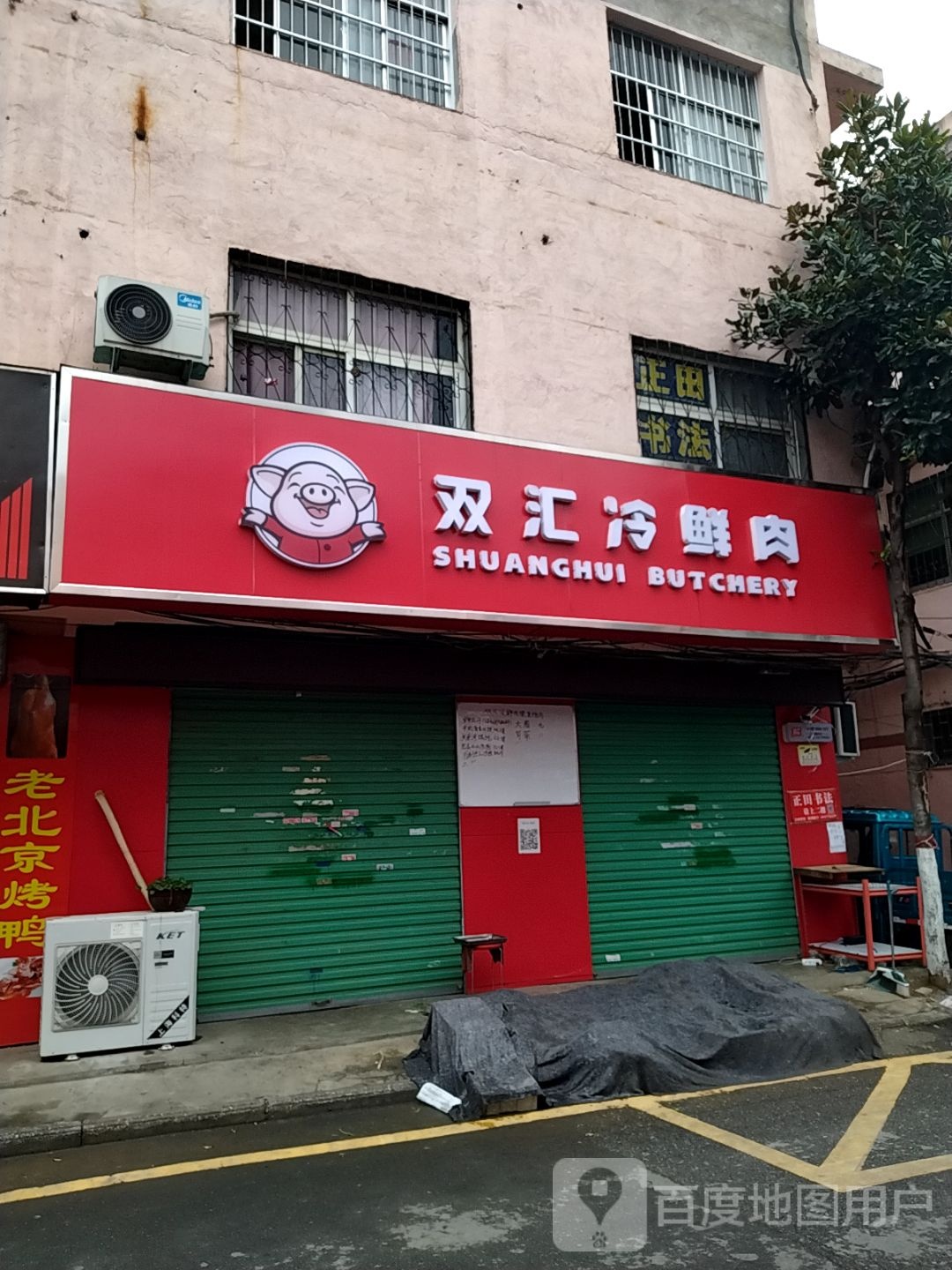 双汇冷鲜肉(新华东路店)