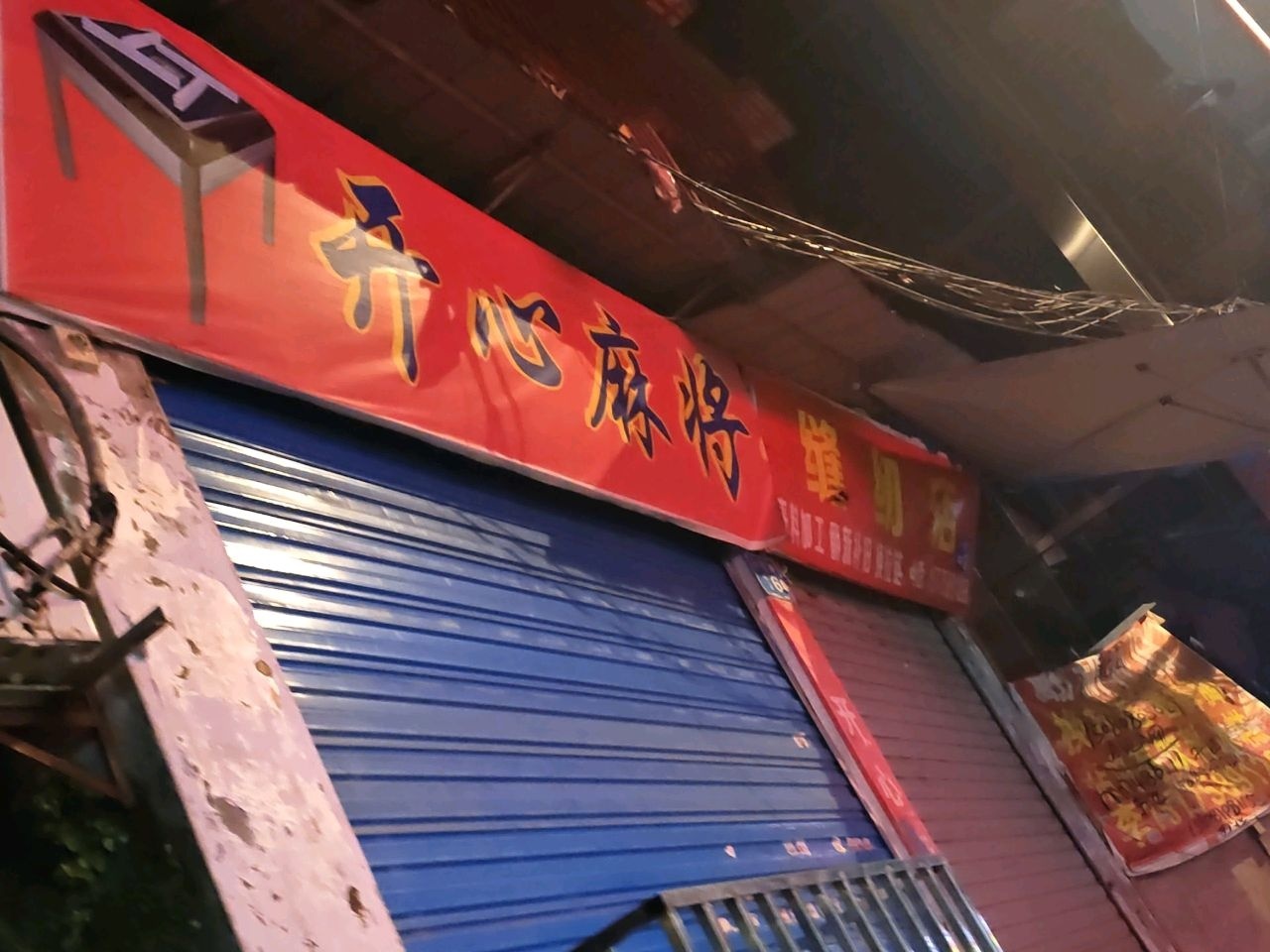 开心麻将