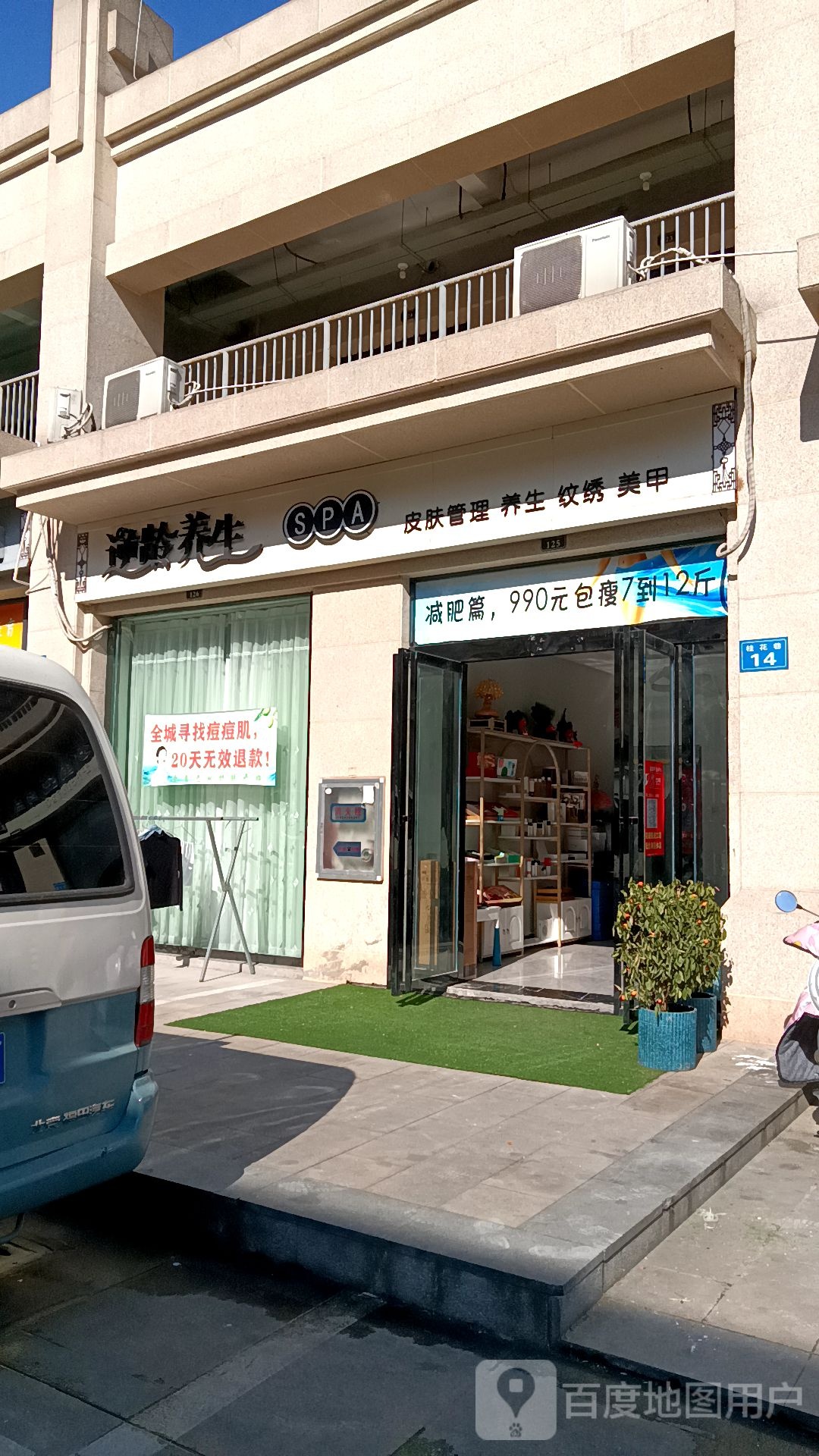 逆龄羊生SPA