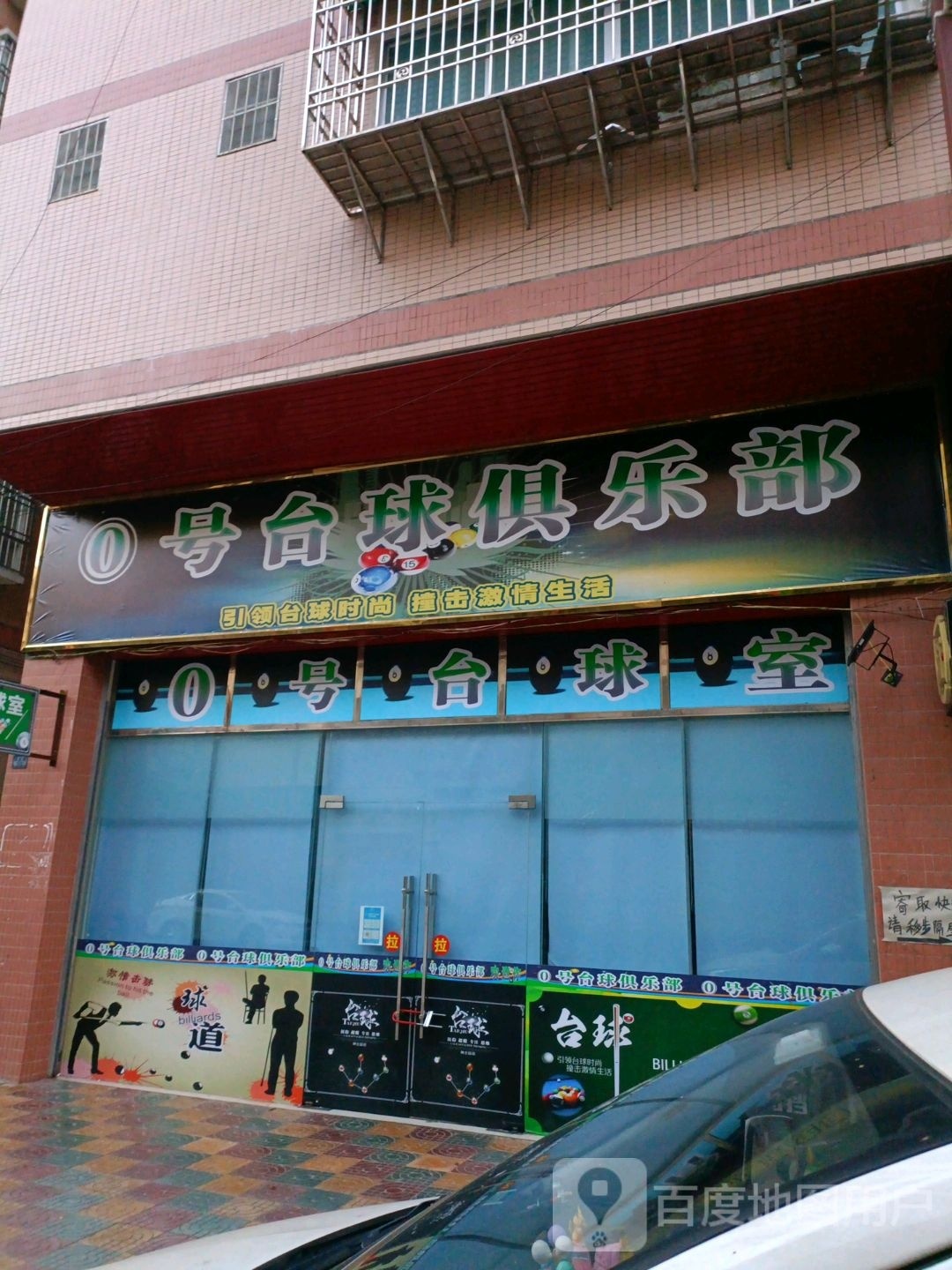 0号台球俱乐部