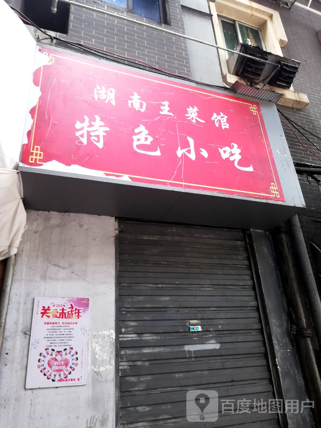 湖南王菜馆