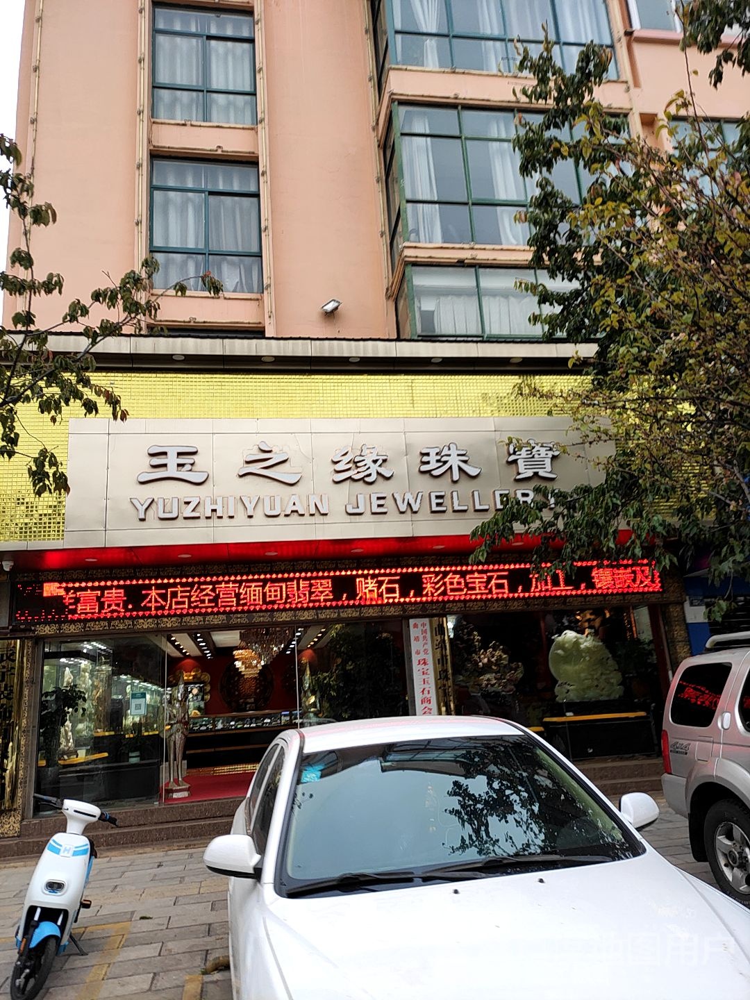 玉之缘珠宝