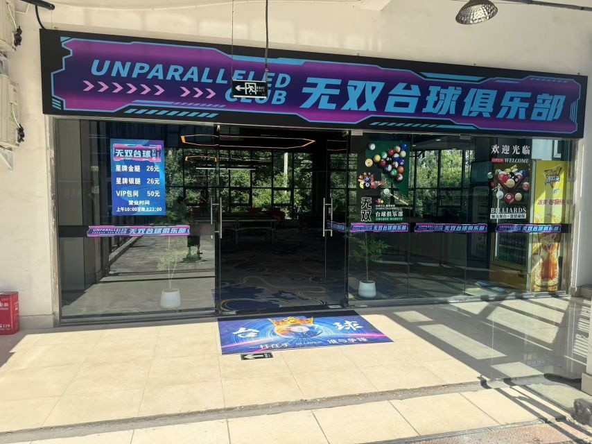 无双台球俱乐部