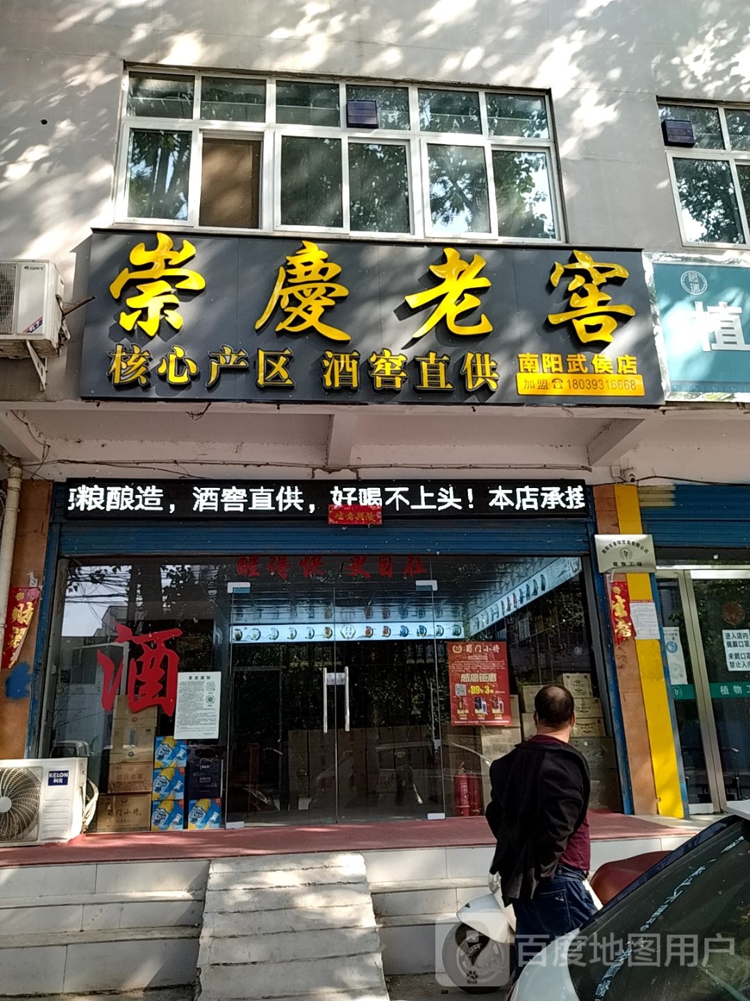 崇庆老窖(武侯路店)